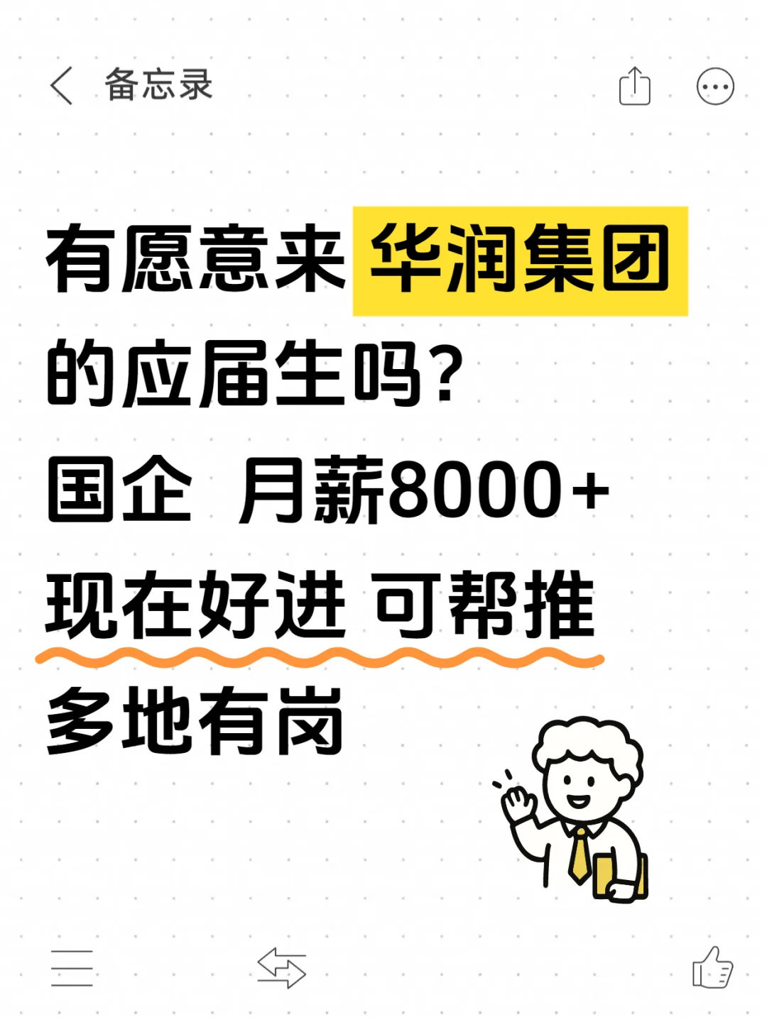 有愿意来华润集团的应届生吗?