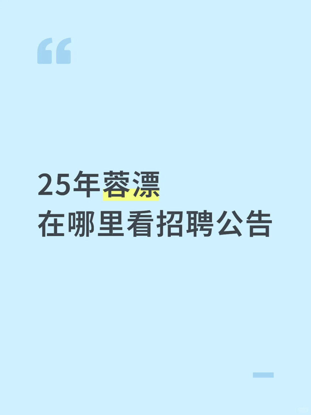 25蓉漂,在哪里看公告❓