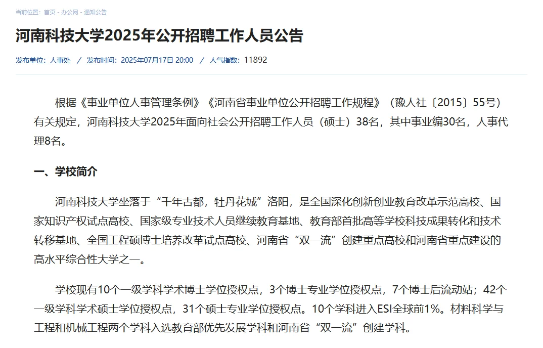 30个有编！河南科技大学2025年招聘工作人员