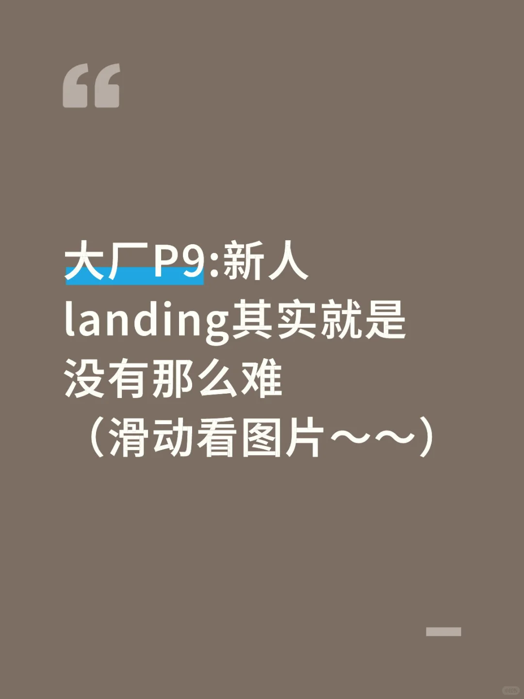 大厂P9:新人landing其实没有那么难