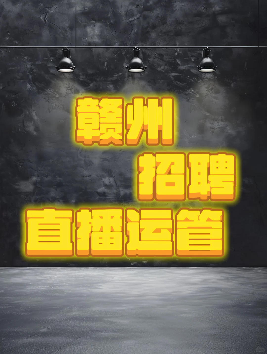 赣州 招聘直播运营
