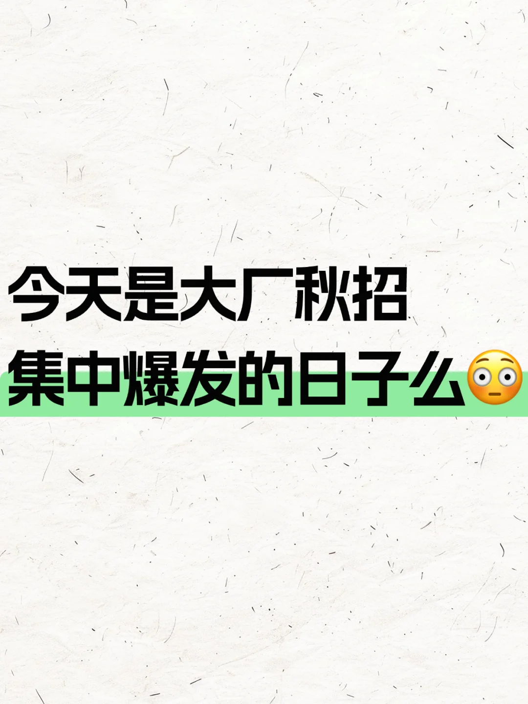 7.19 今天是大厂秋招集中爆发的日子么?