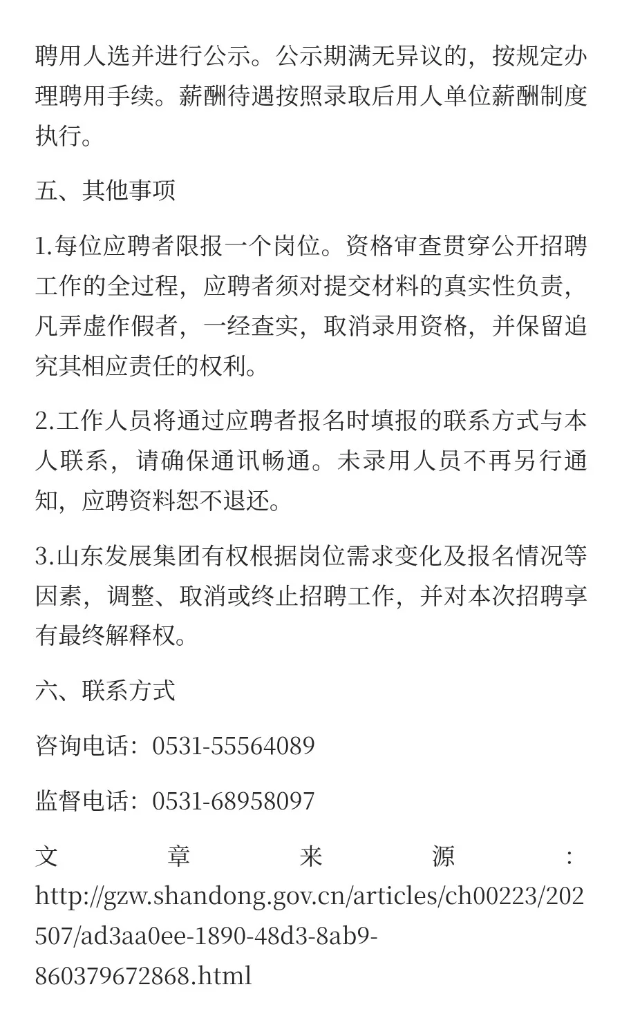 山东发展投资控股集团有限公司公开招聘公告