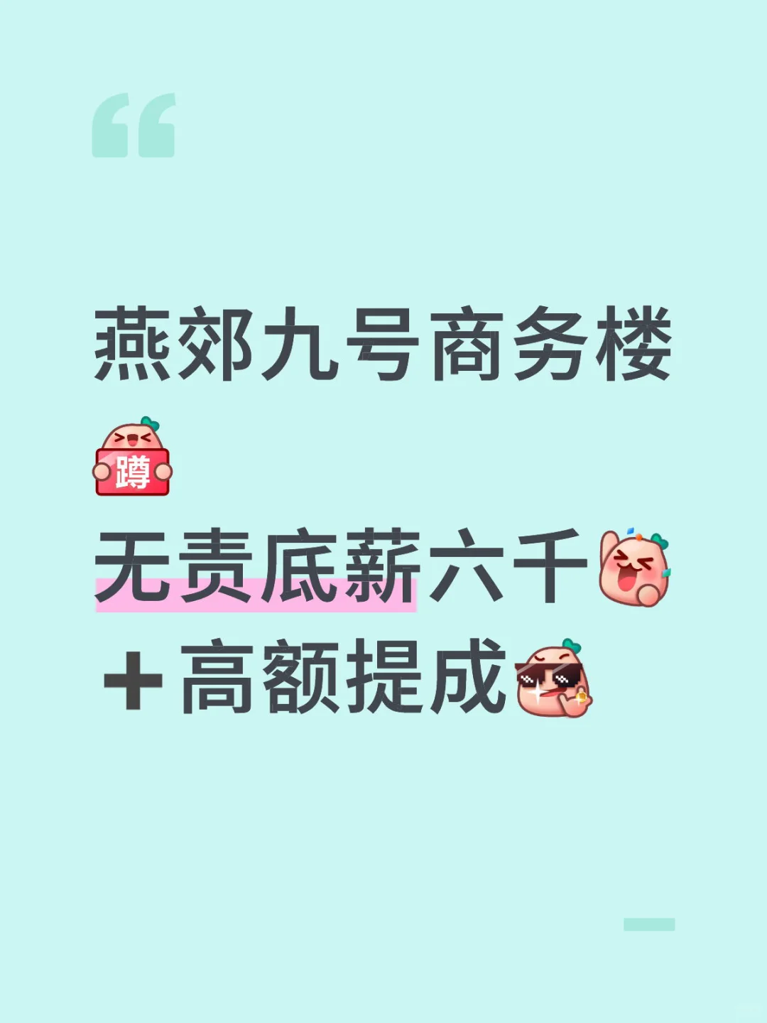 坐标燕郊：招聘新人 无责六千➕提成