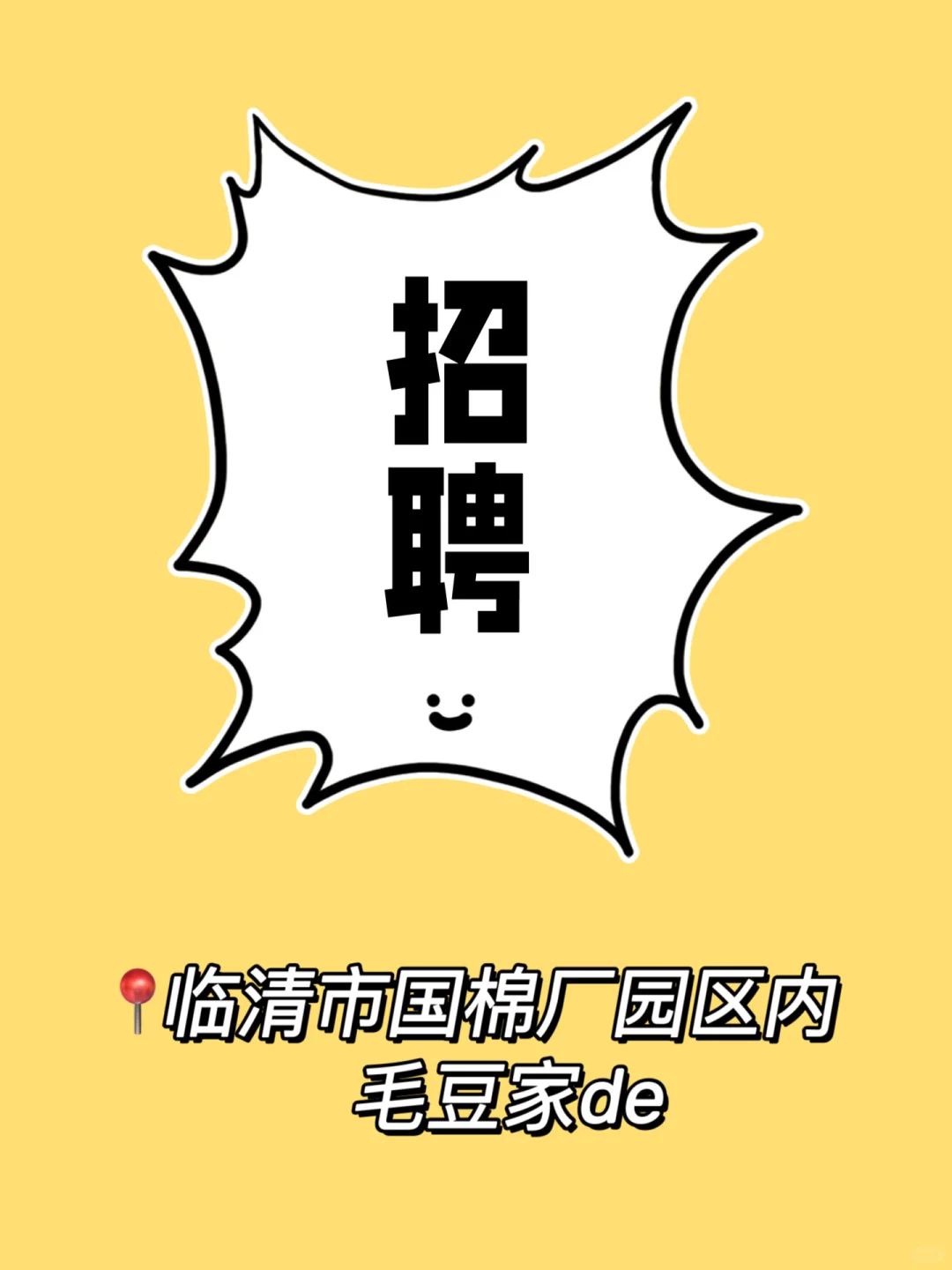 临清国棉厂园区招聘！导购！