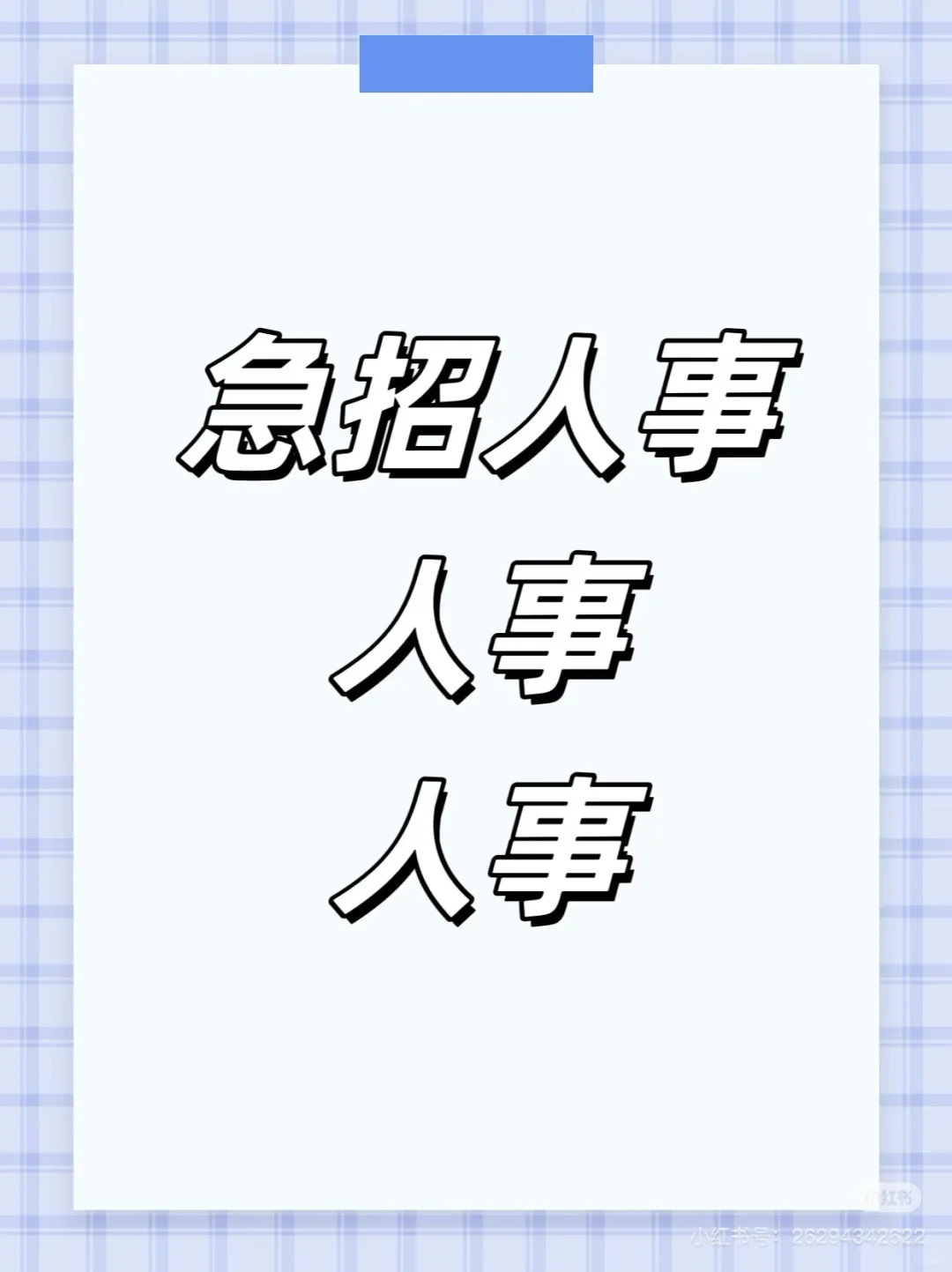 急聘人事！！