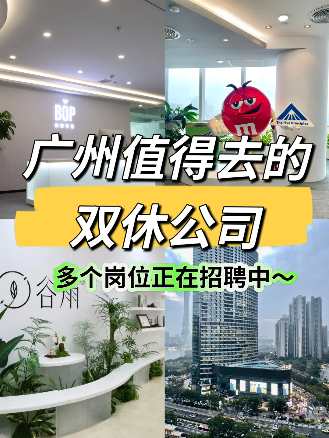 广州值得去的双休公司!(福利好、还有岗)