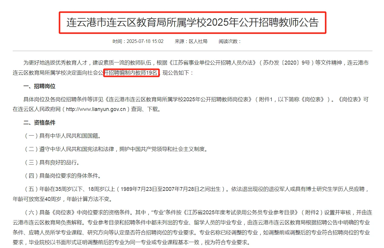 ?连云港教育局公开招聘教师19人