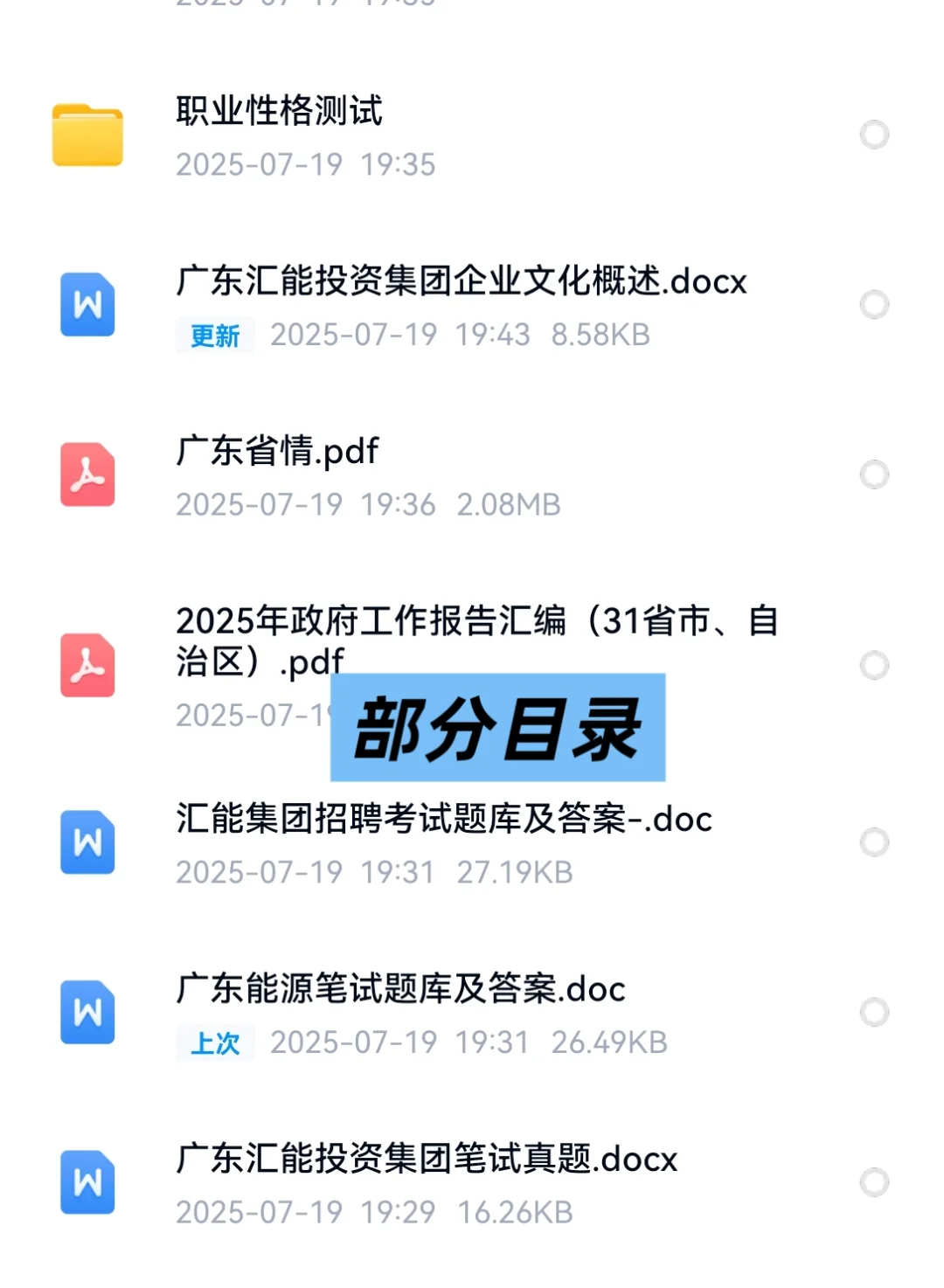 2025 广东汇能投资集团招聘考试资料