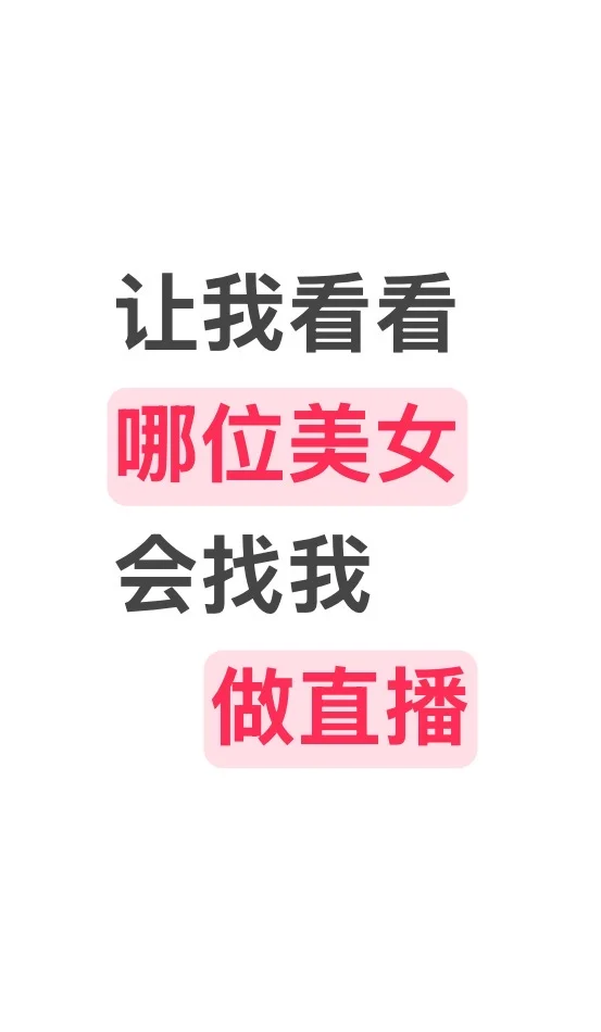 高段位的主播，要会调动情绪 从不取悦他人