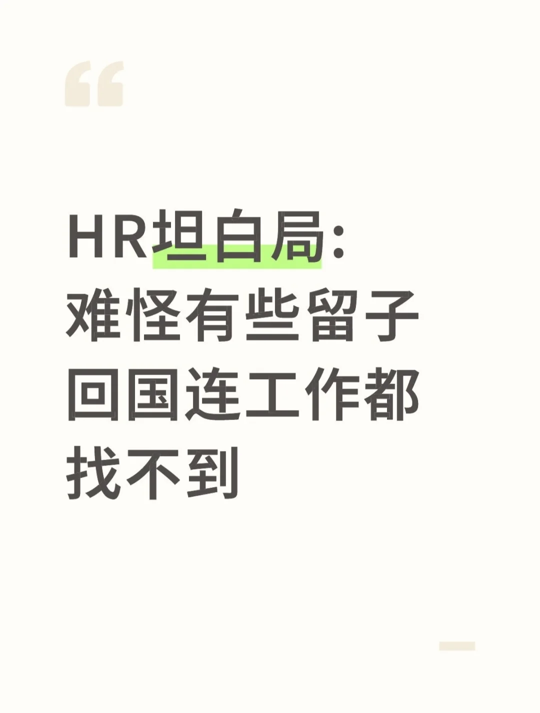 HR坦白局:难怪有些留子回国连工作都找不到