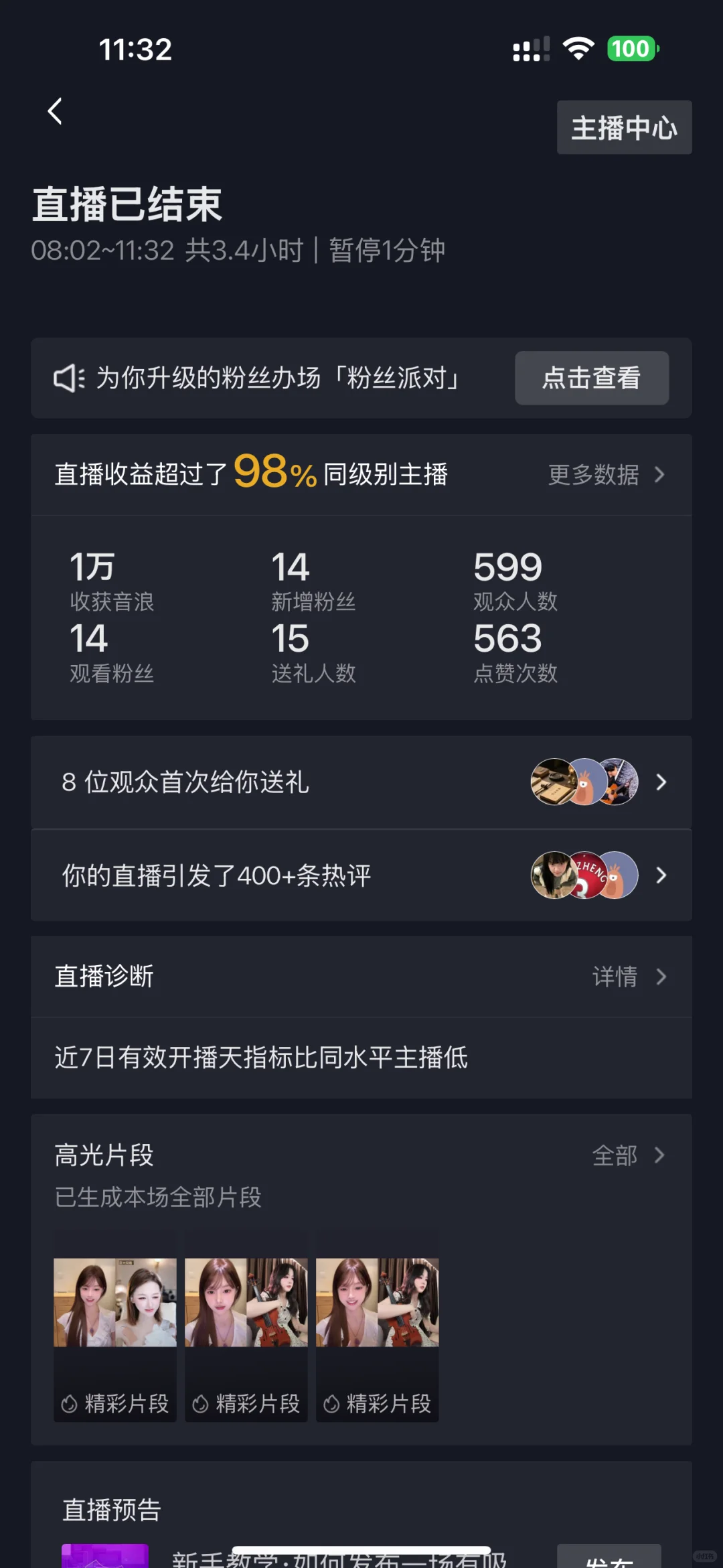 新人主播开播第四天这个数据怎么样？