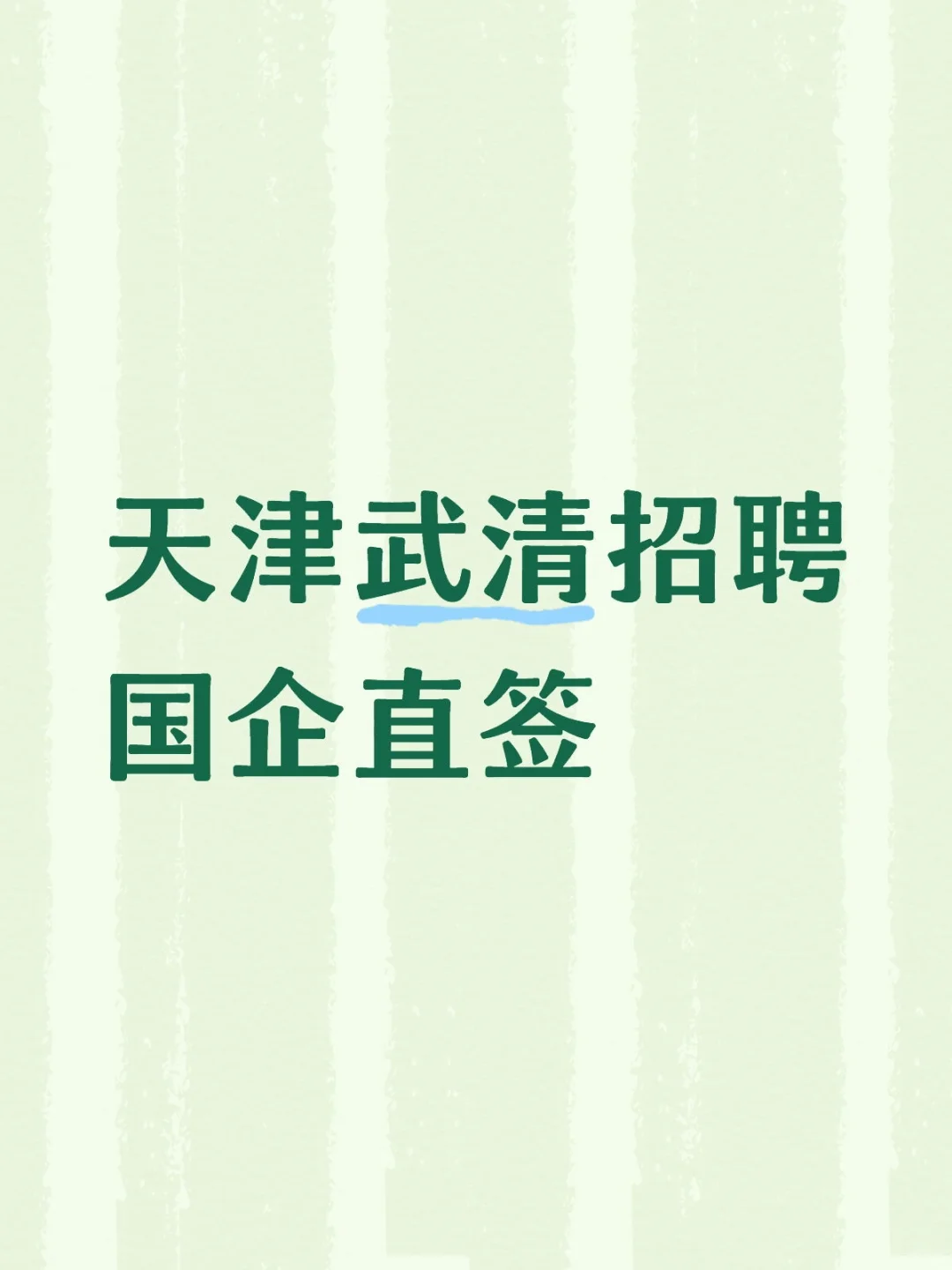 天津武清招聘jun工企业直签