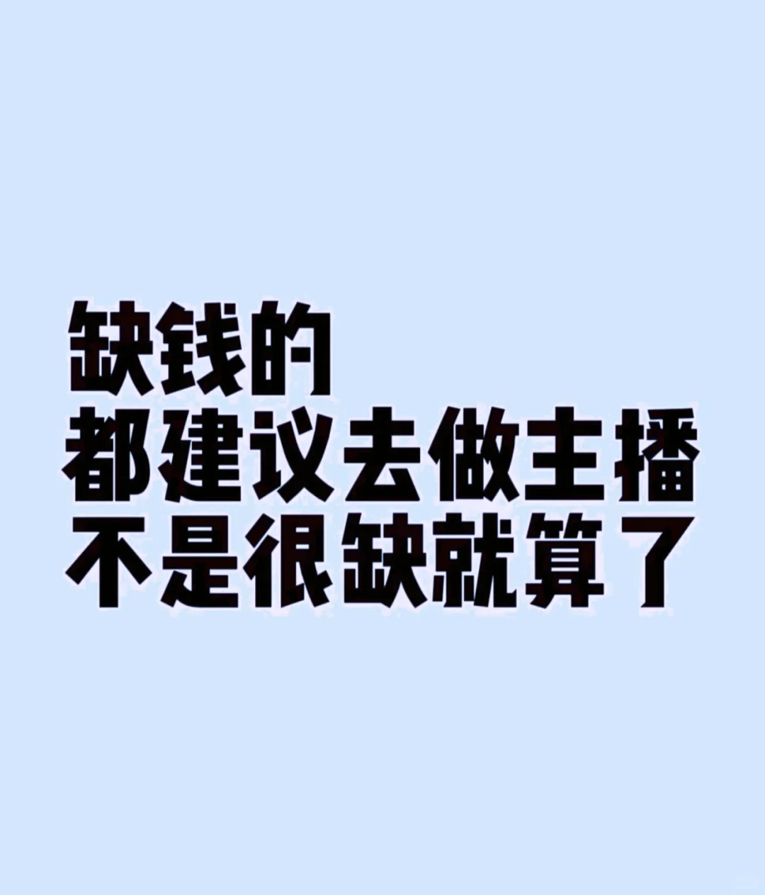 能不能做主播，不是缺就做！