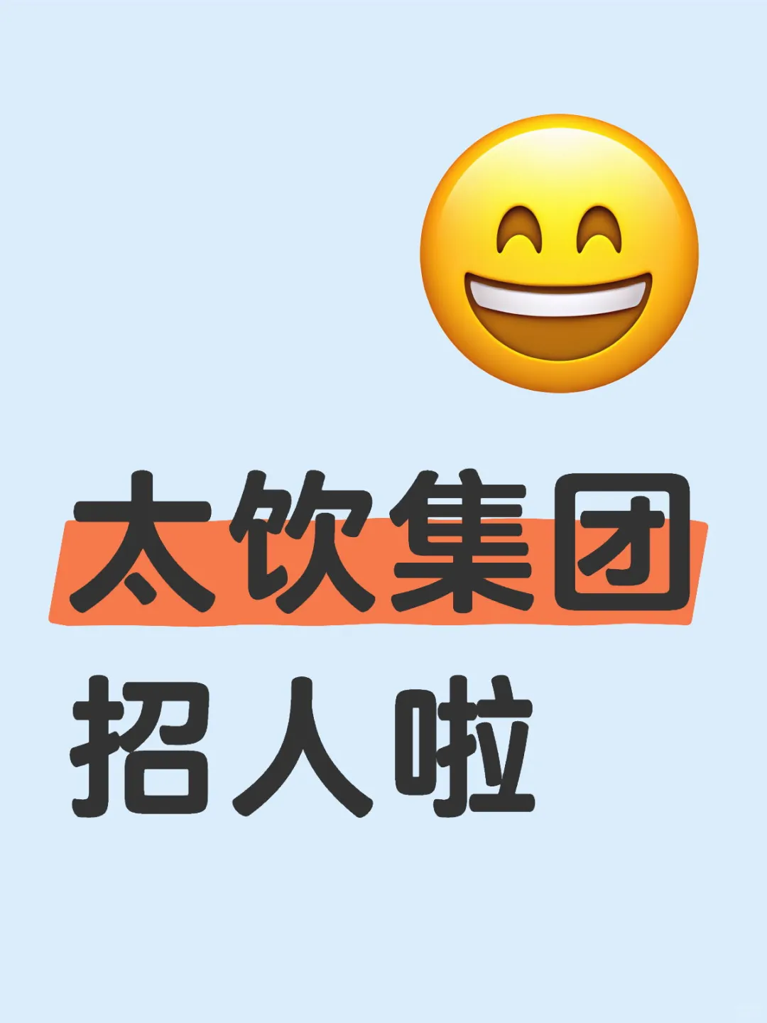 太饮集团招聘