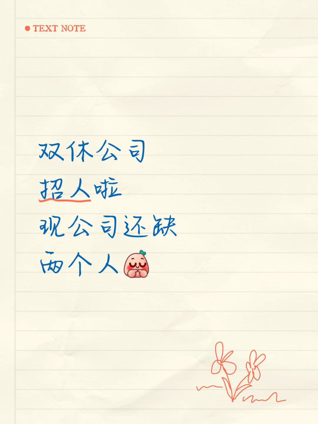 北郊双休公司招聘啦