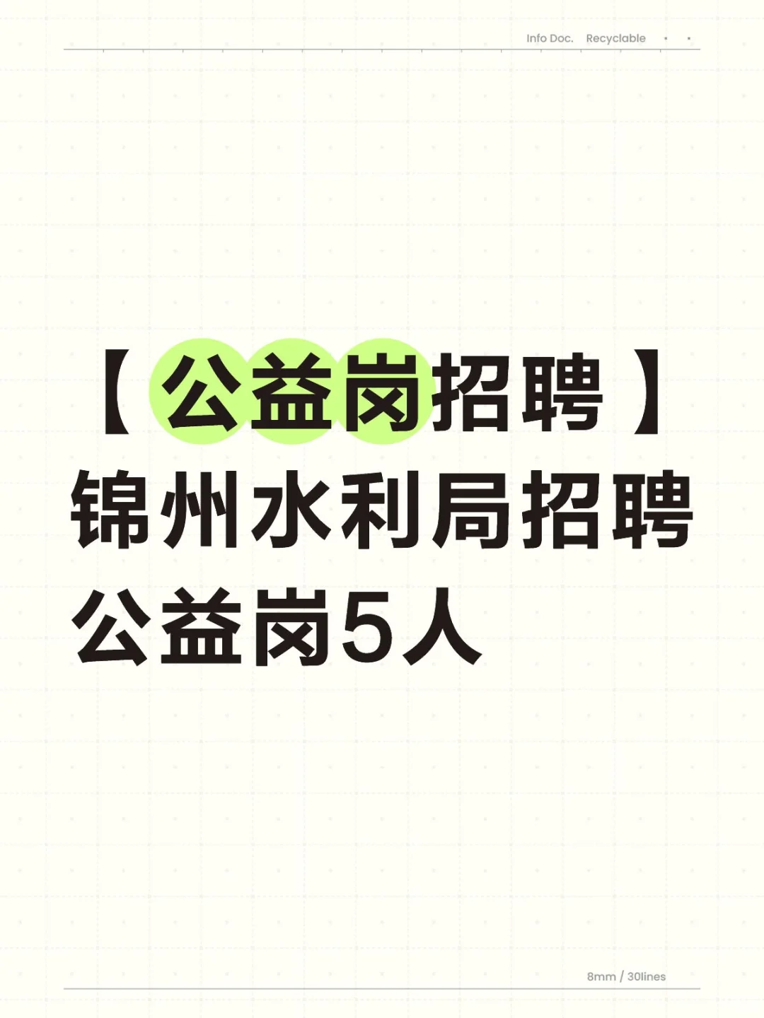 锦州水利局招聘公益岗5人