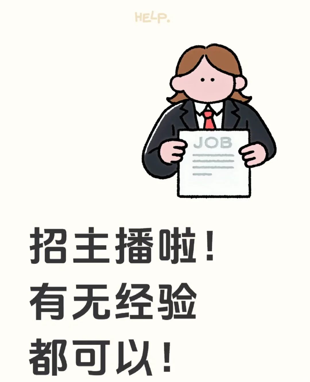 邵阳市，新邵招聘主播，看这里！看这里！