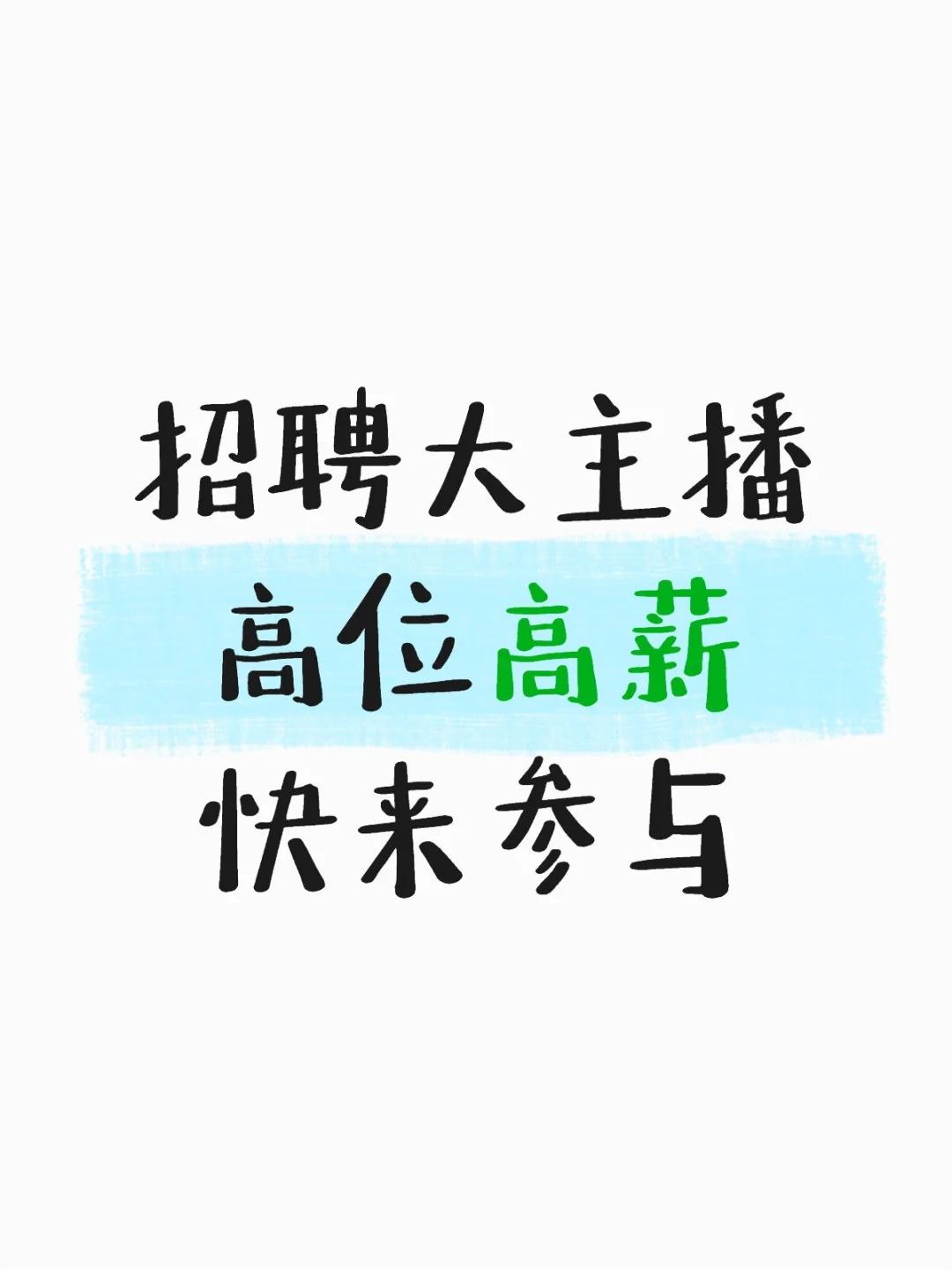 高位高薪大主播?急招????