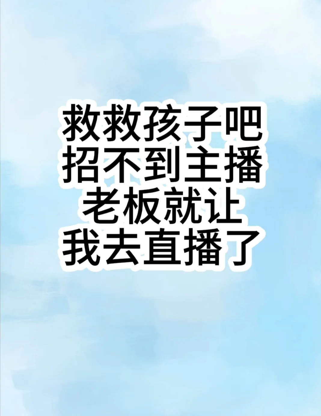 救救孩子,高薪诚聘怎么没人来啊!