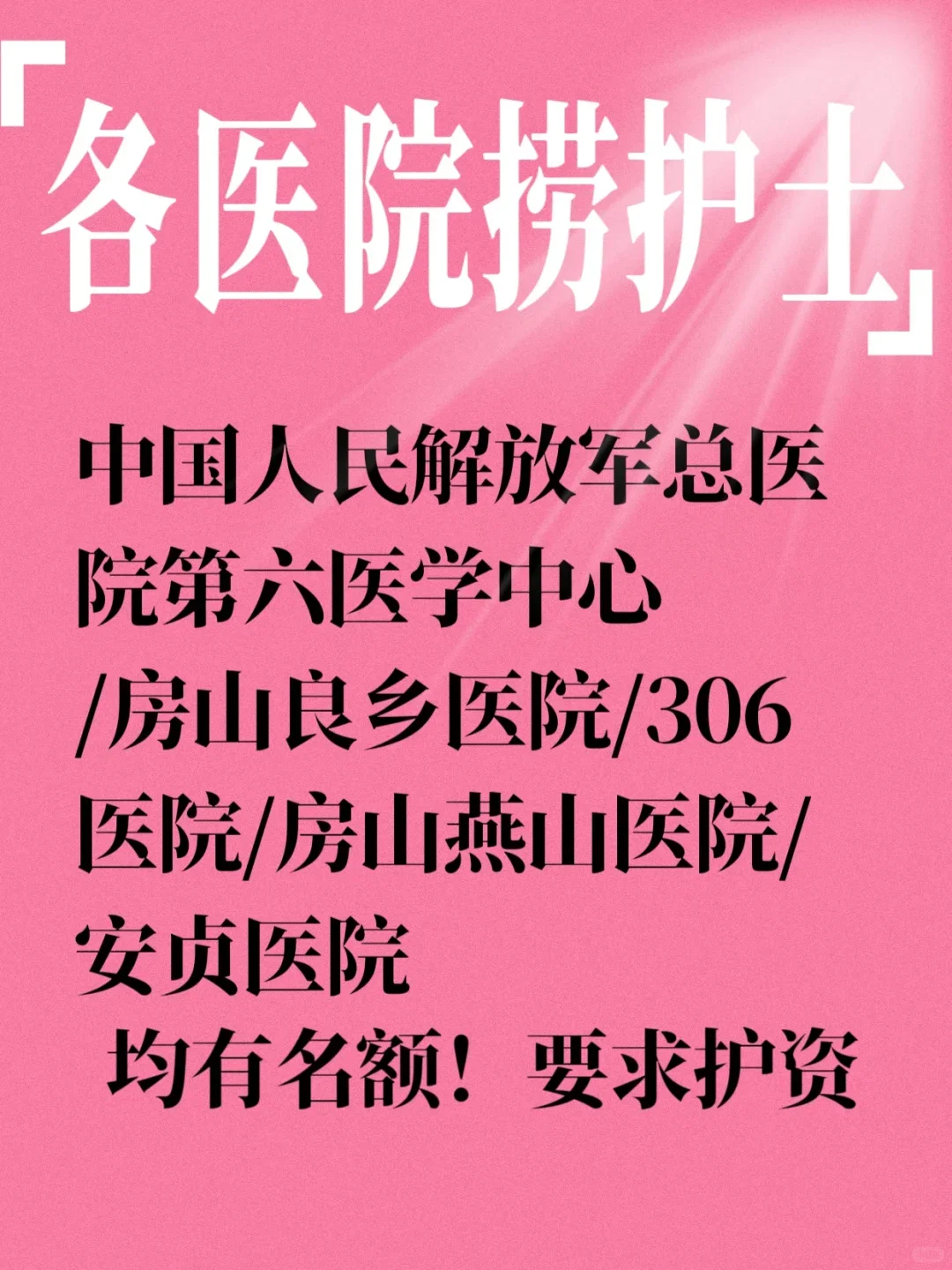 北京各个医院捞护士，要求有护资即可！！