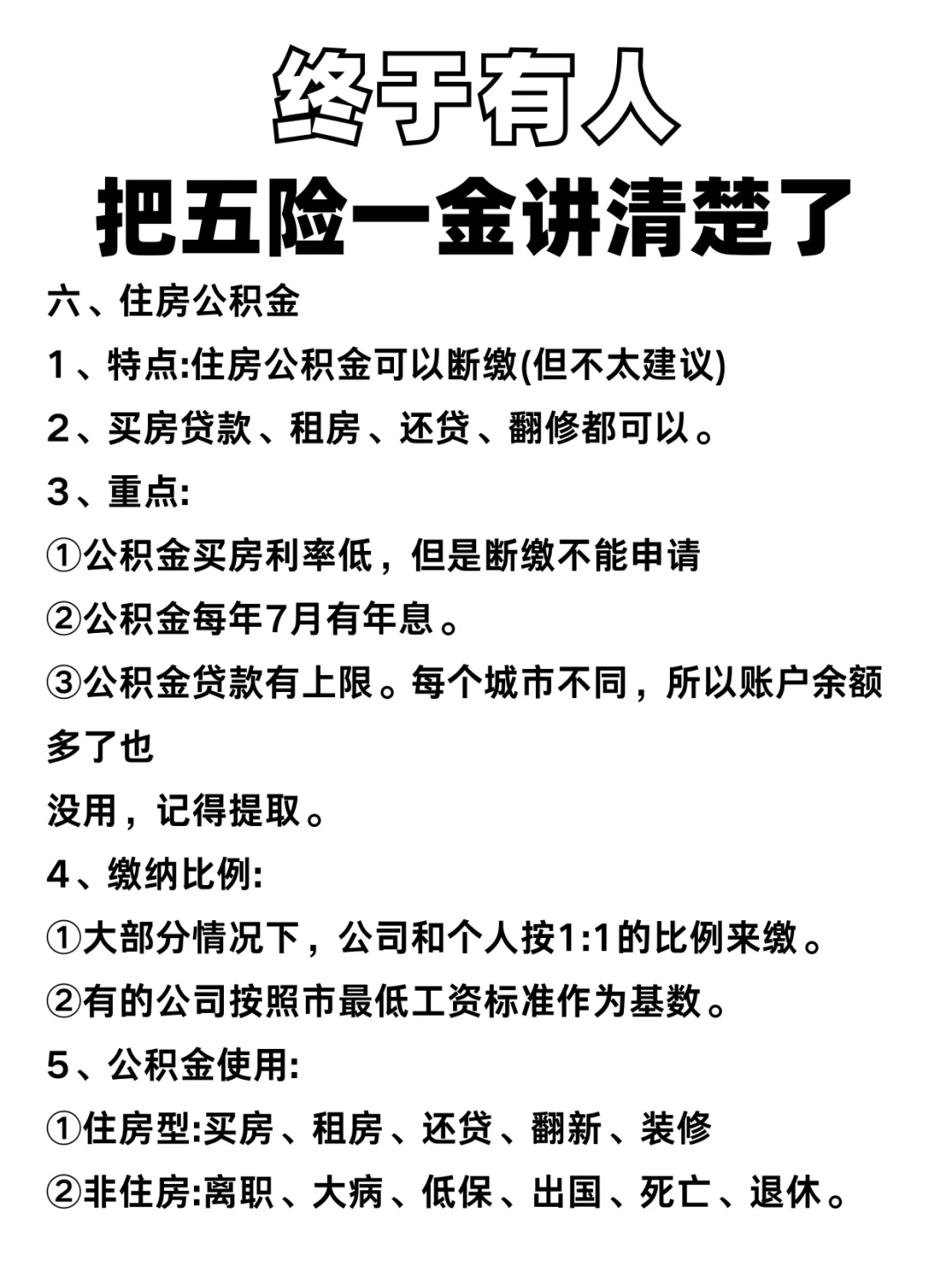 五险一金，今天终于说清楚了❗