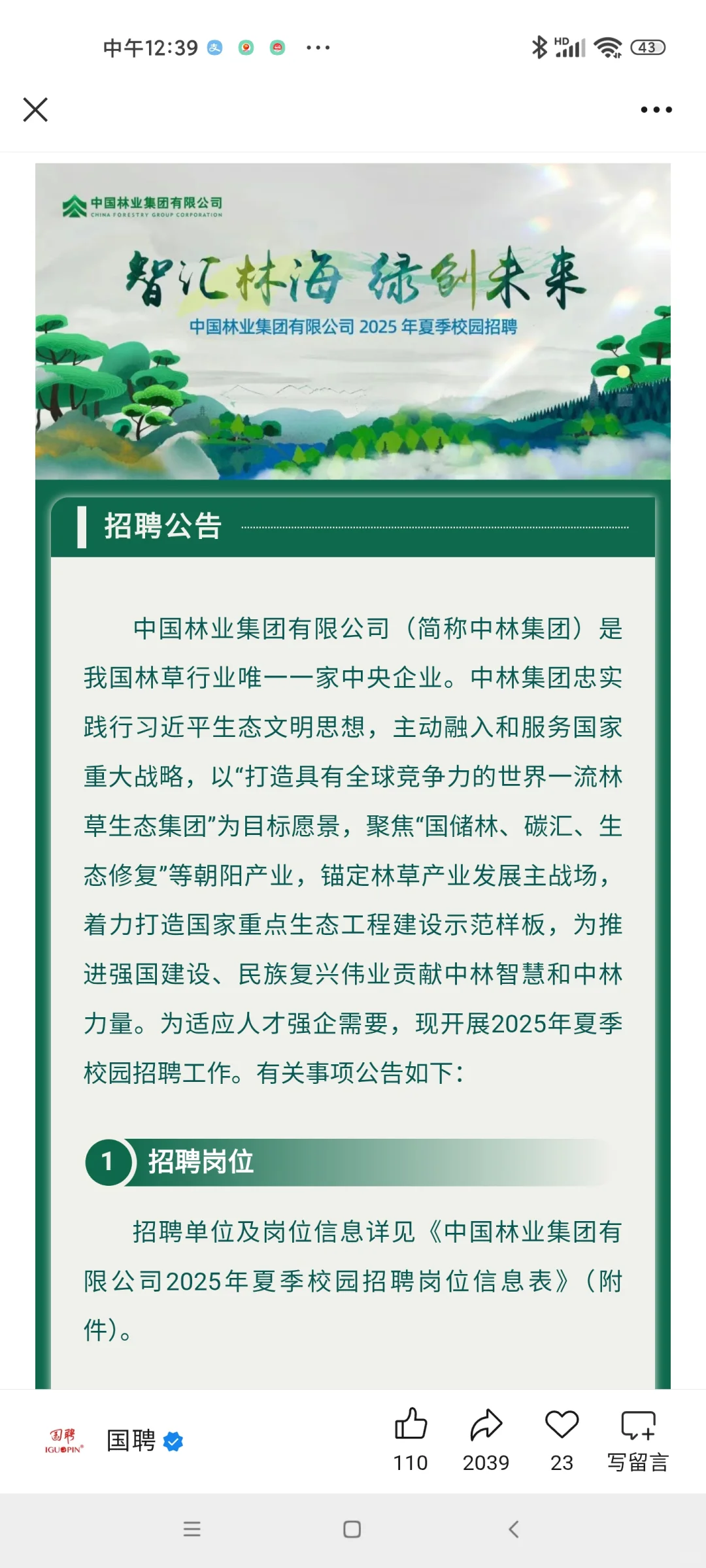 林业集团招聘智慧林海,绿创未来。