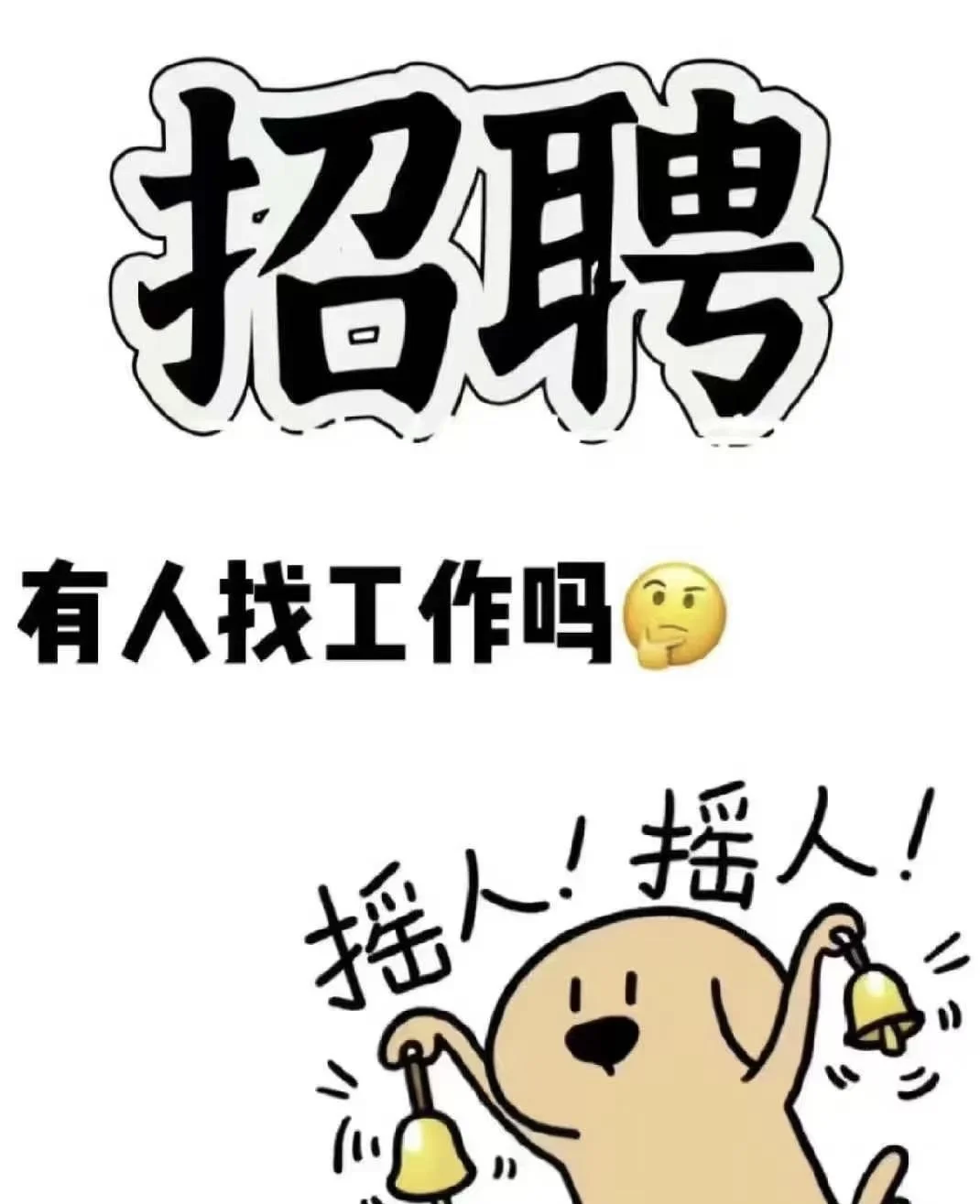 大家有在找工作嘛!