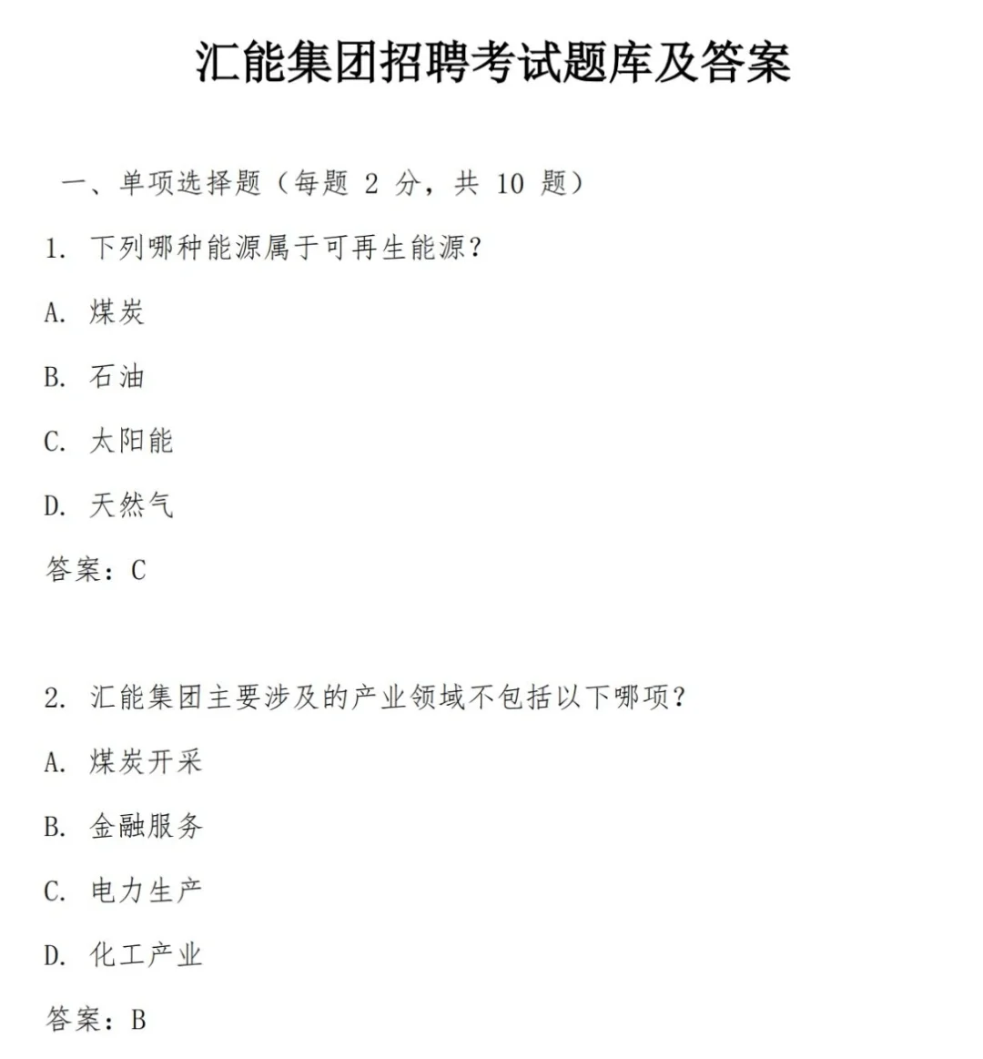 2025 广东汇能投资集团招聘考试资料