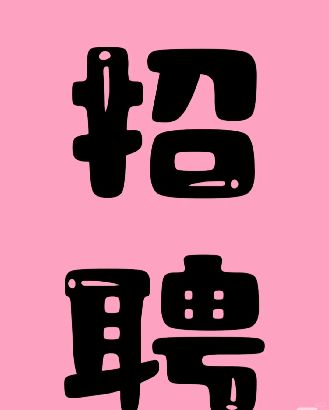 ?【高薪诚聘】旋转小火锅店店长?