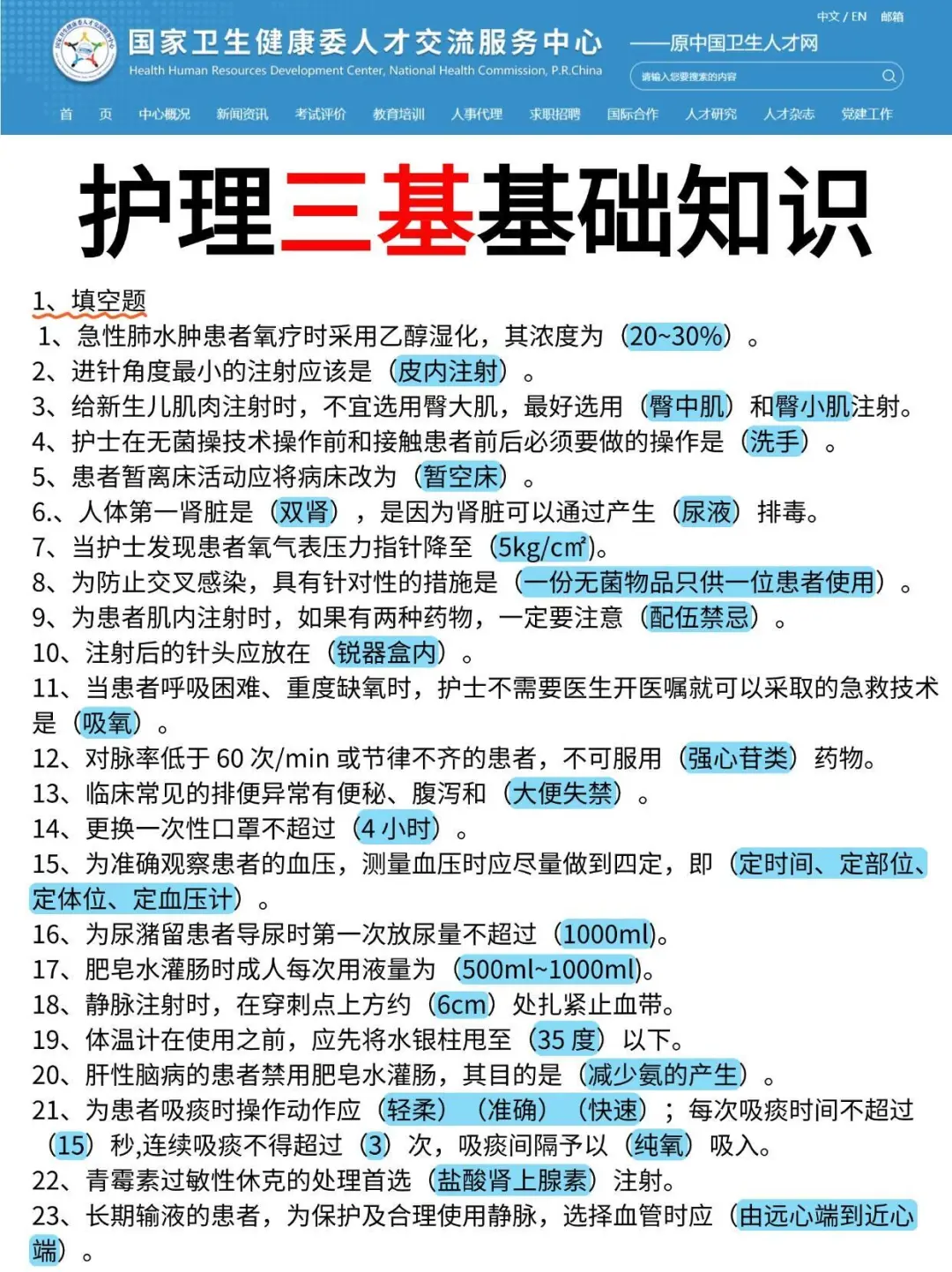 医院?招聘护士三基基础知识满满干货