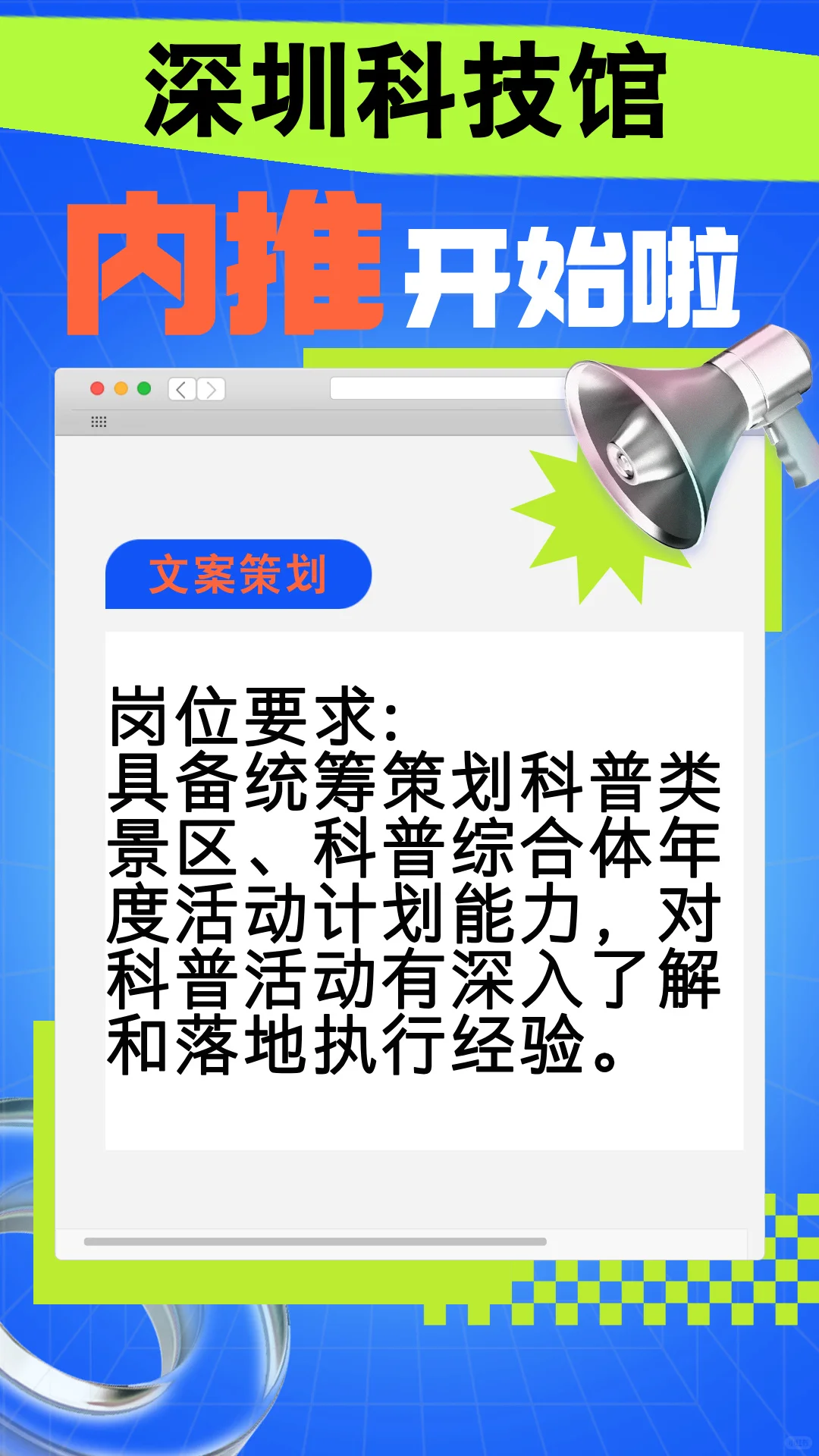 深圳科技馆高薪诚聘文案策划人员!!!
