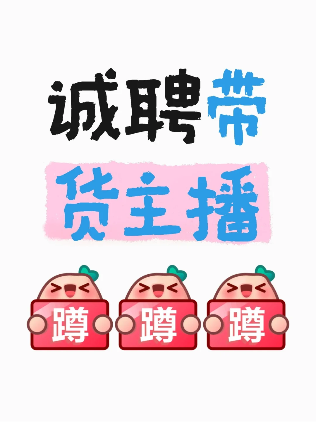 招带货主播啦 !招带货主播了!