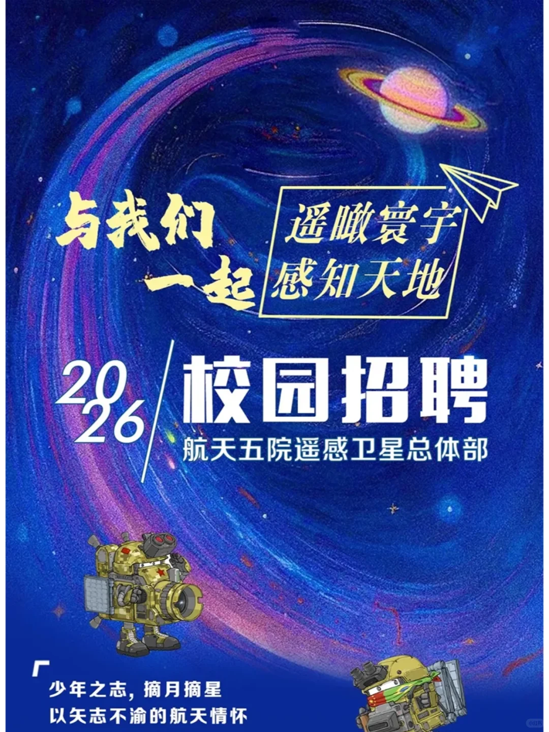 航天五院遥感部2026届校招提前批公告!