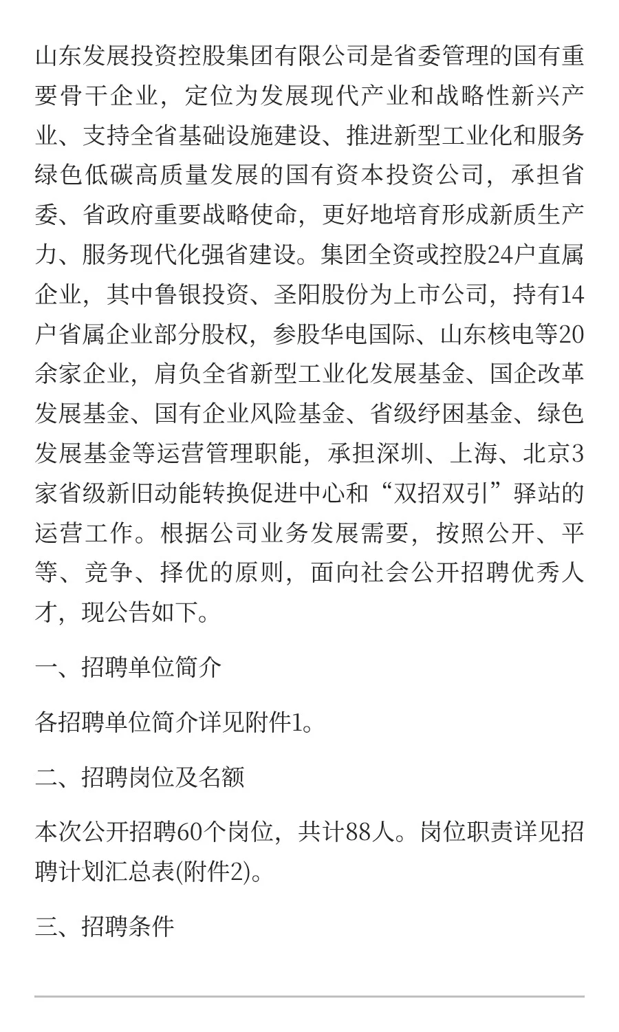 山东发展投资控股集团有限公司公开招聘公告