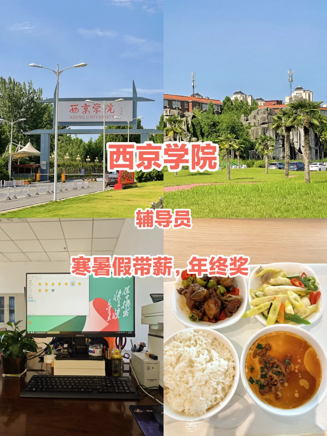 西京学院,招辅导员有寒暑假,有想去的吗❓