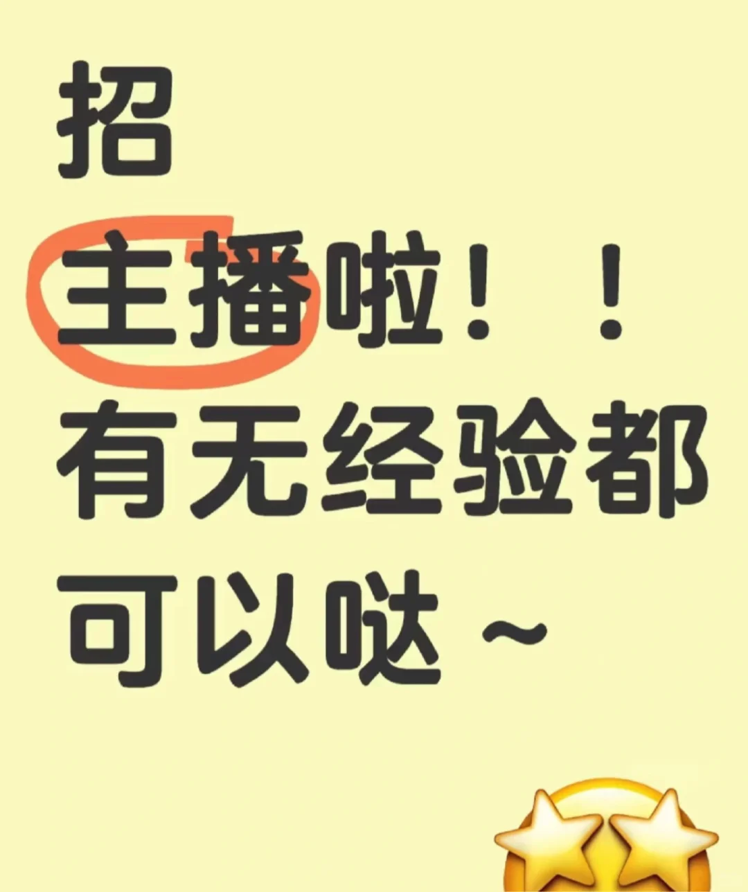 招主播了！有兴趣的可以来！没有任何套路！
