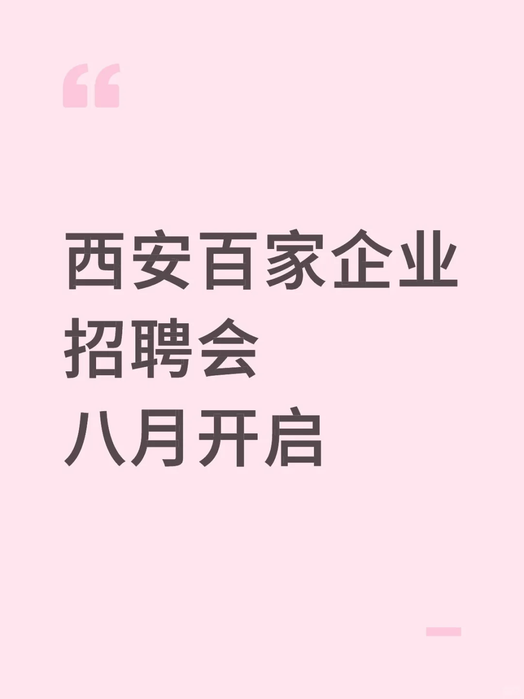 西安百家企业招聘会，八月开启
