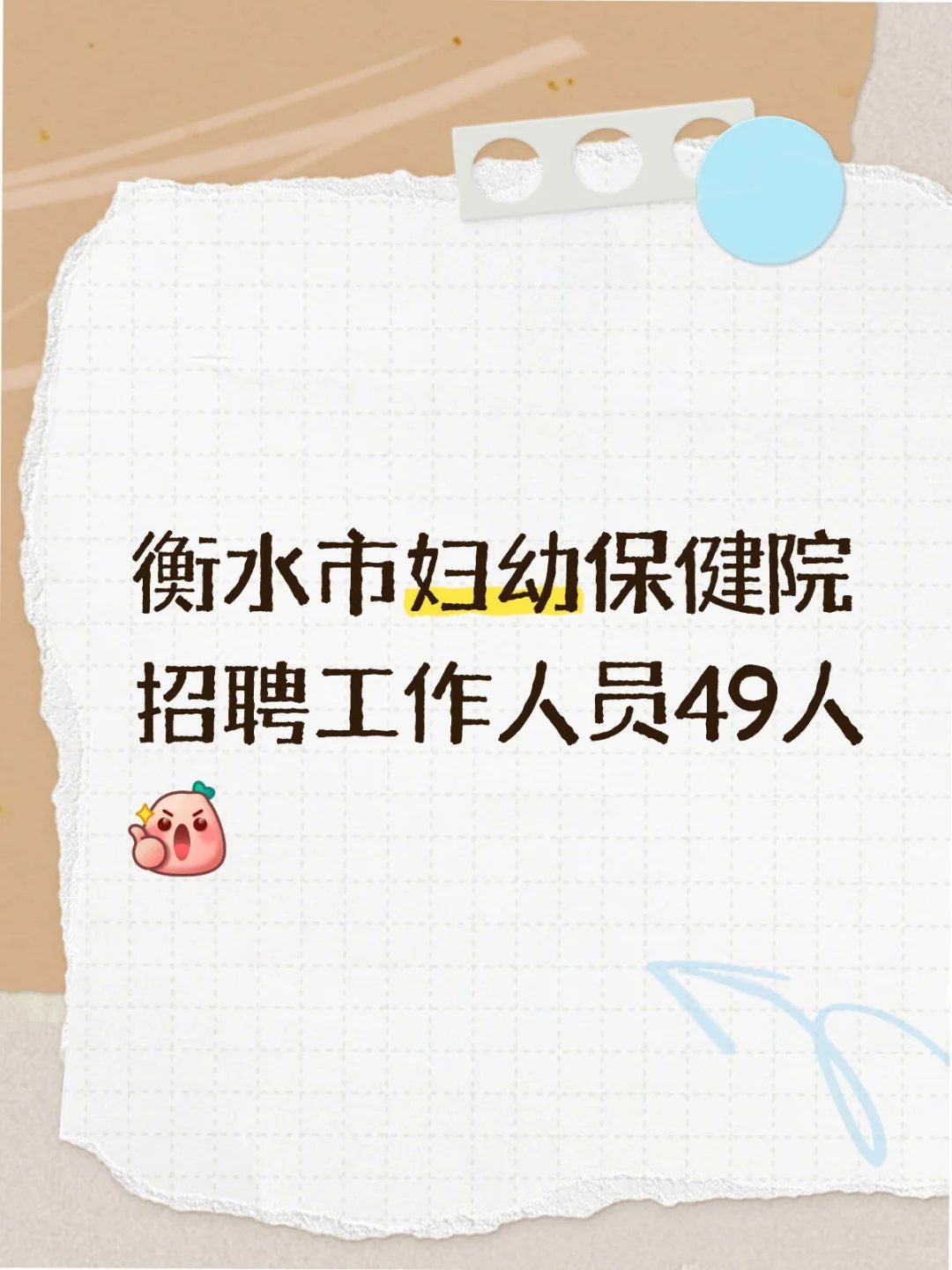 衡水市妇幼保健院招聘工作人员49人