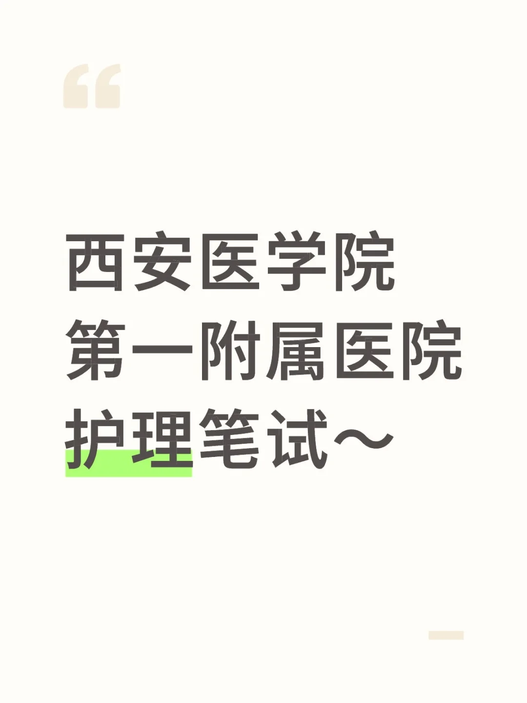 西安医学院第一附属医院护理笔试～