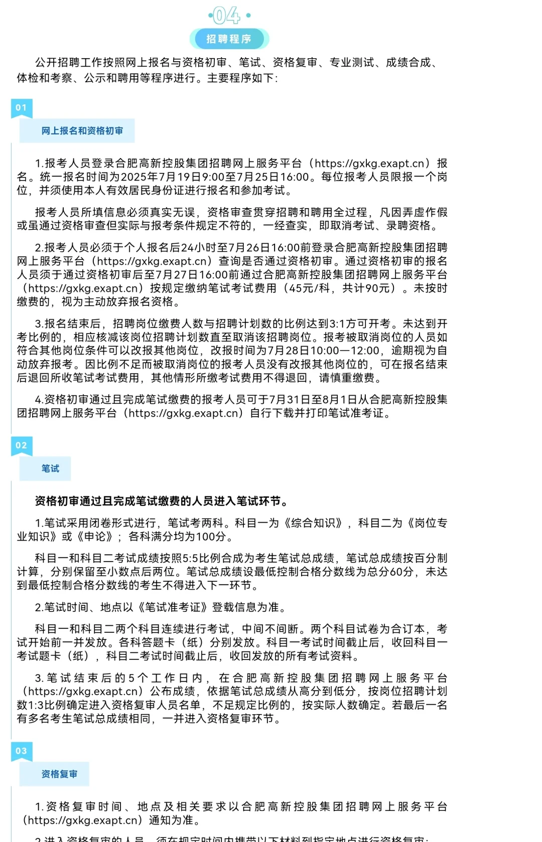 合肥高新控股集团有限公司2025年度招聘公告