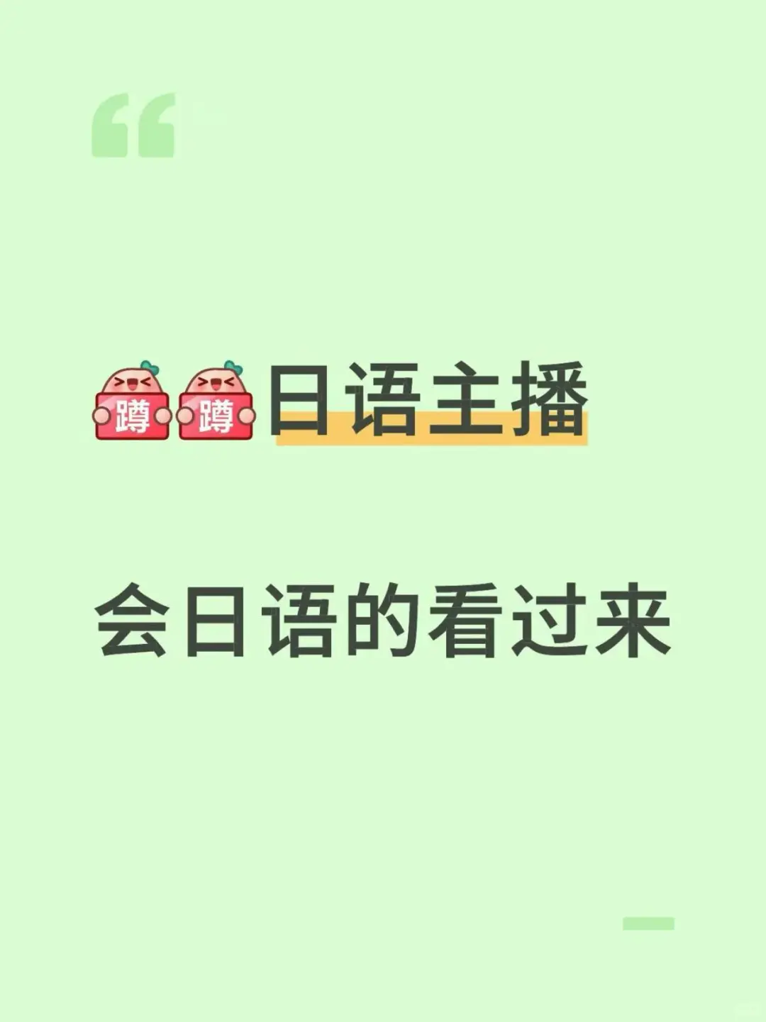招聘日语主播!小白无经验兼职都可