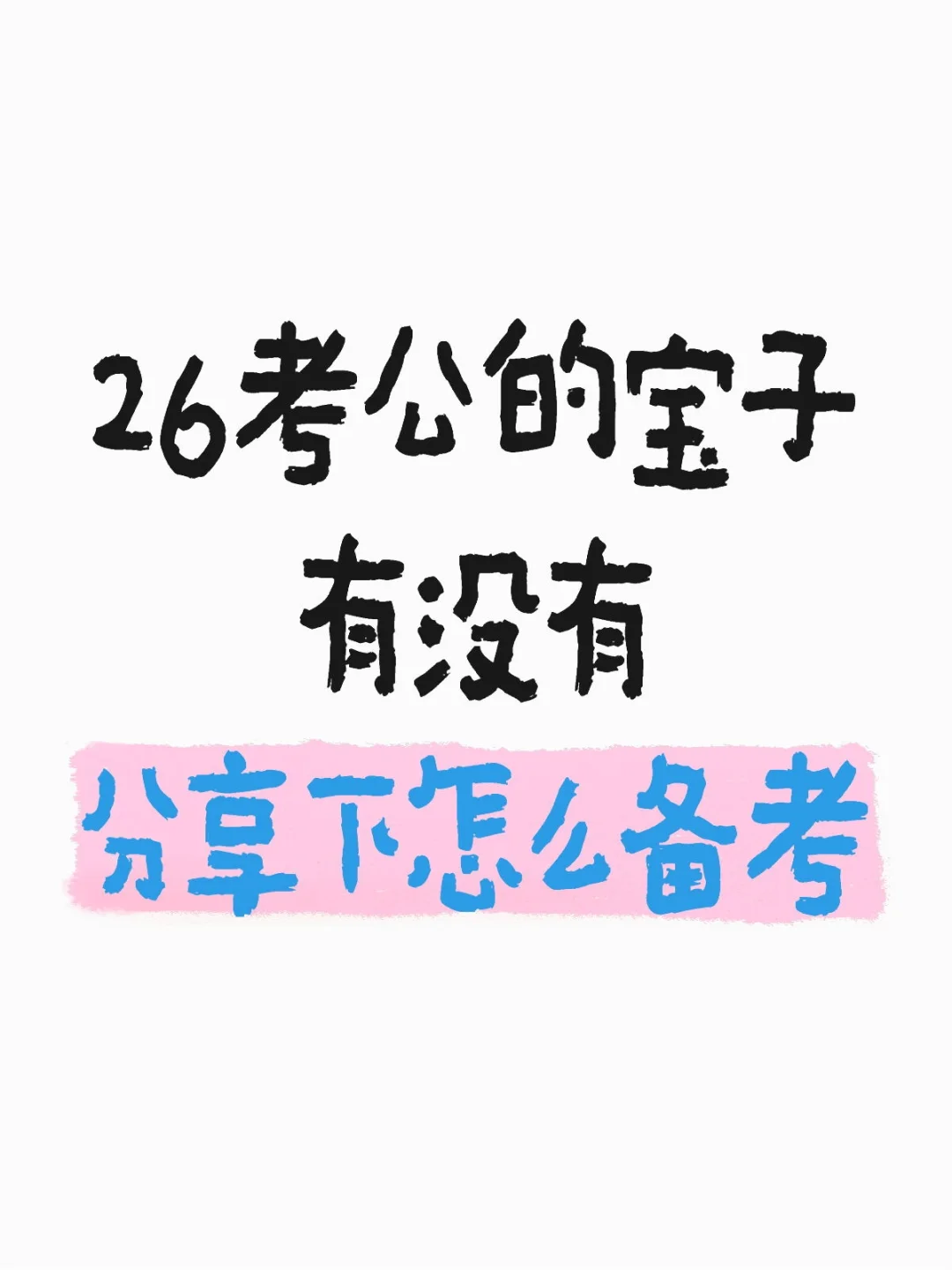 26考公的宝子来交流下