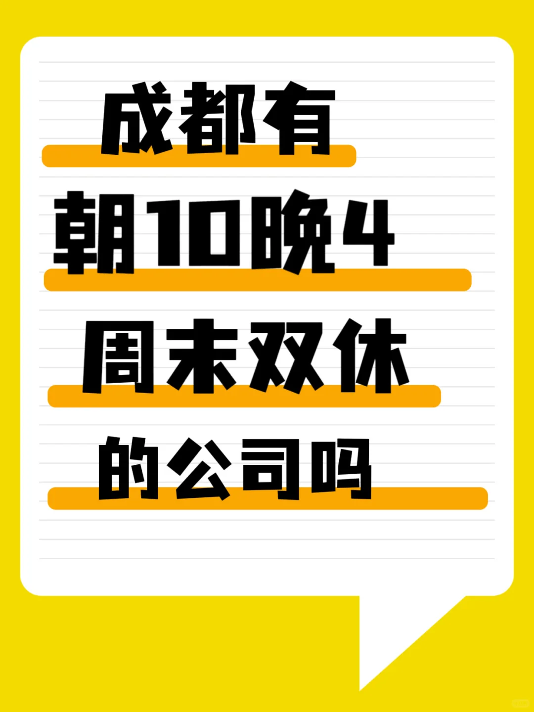 成都有朝10晚4周末双休的公司吗