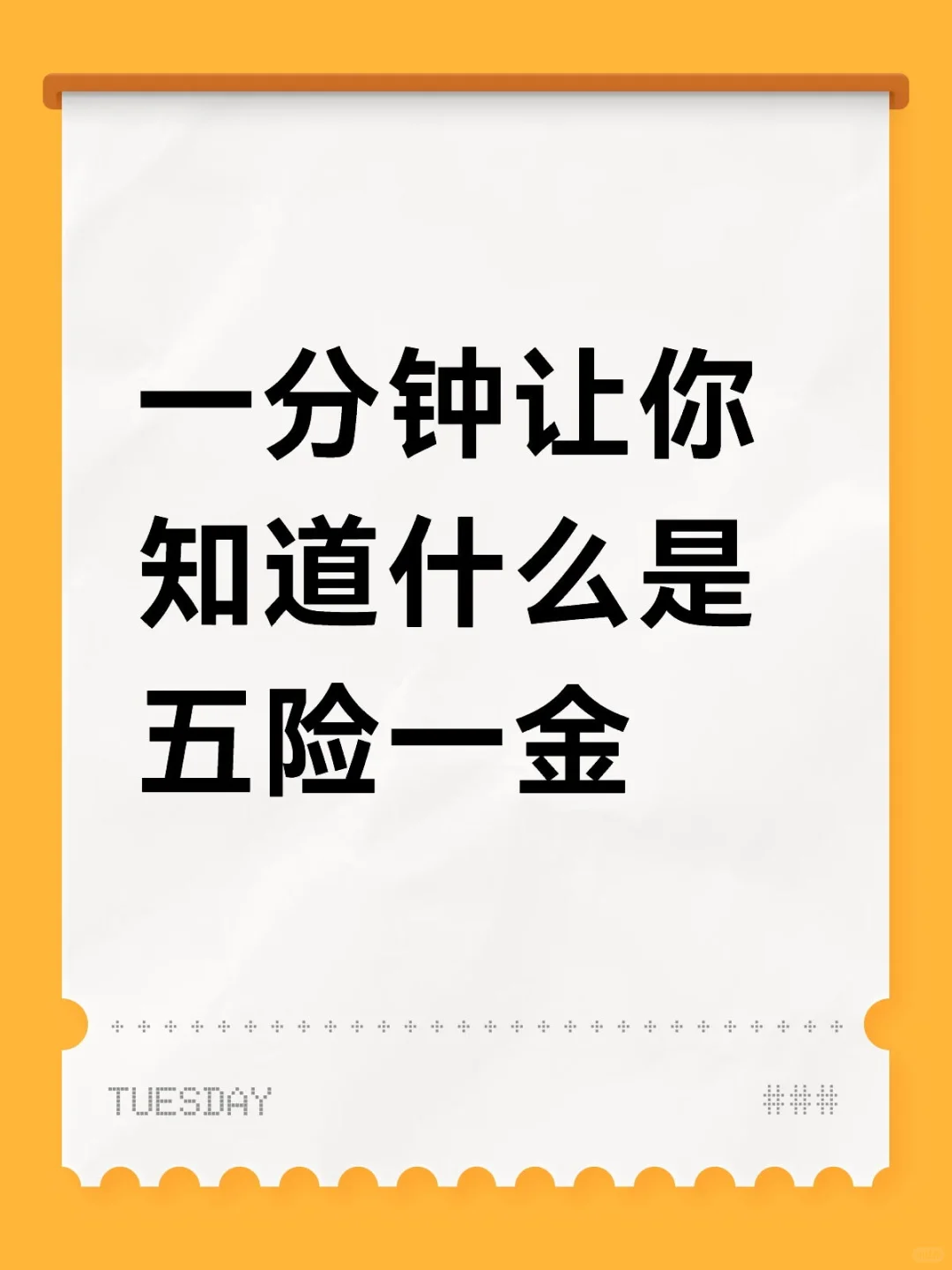 一分钟让你知道什么是五险一金