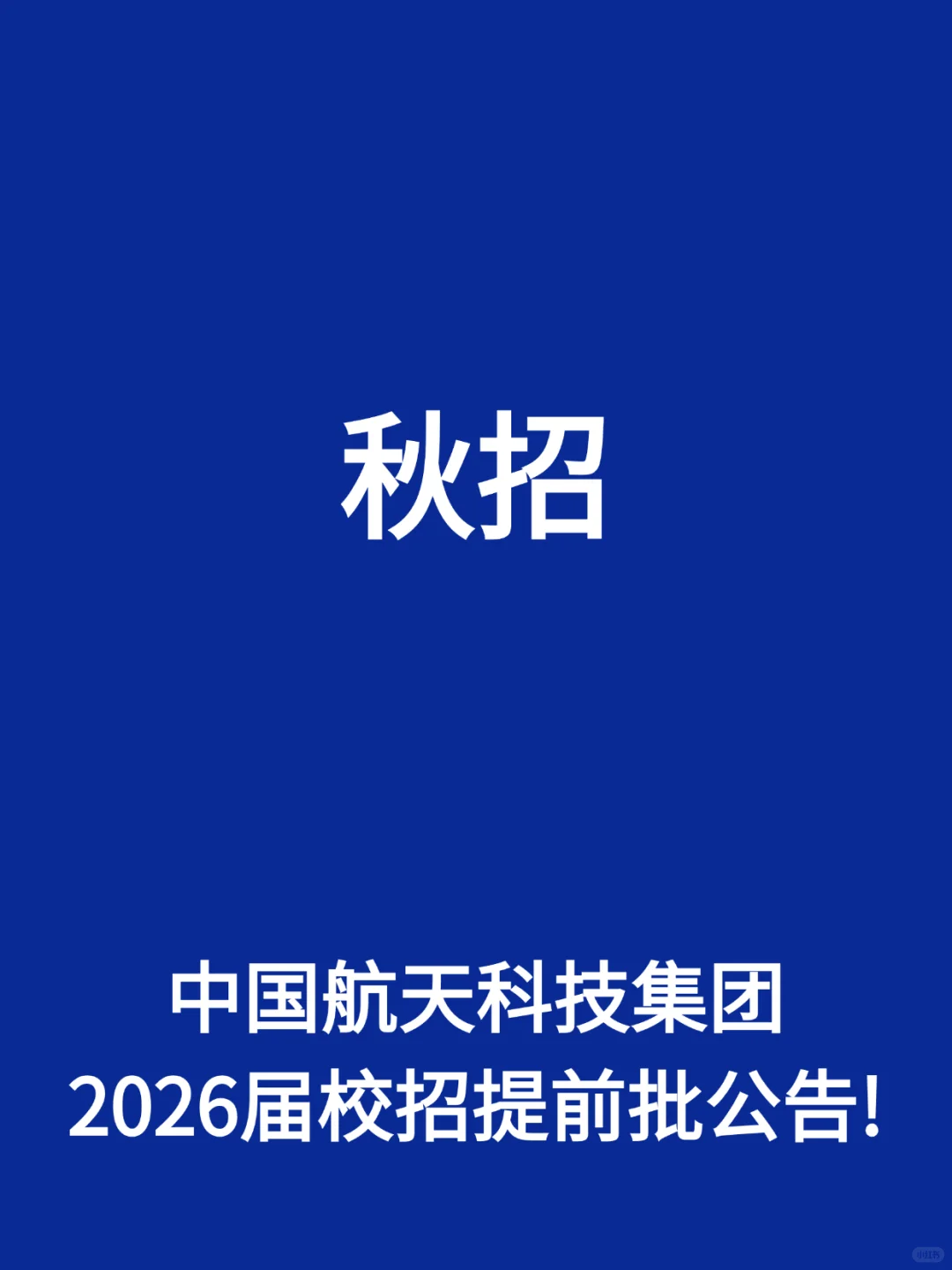 航天五院遥感部2026届校招提前批公告!