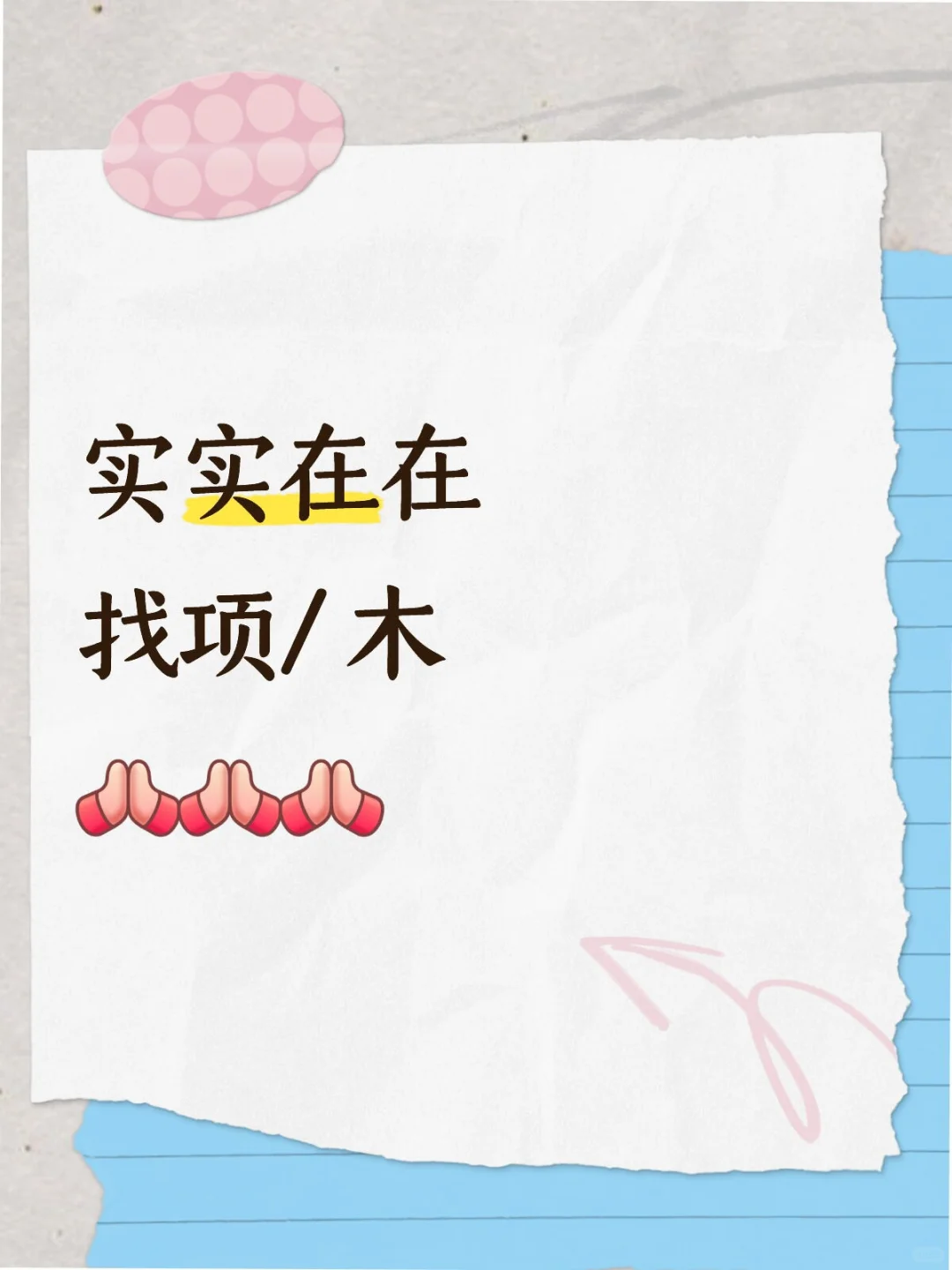 实实在在找项/ 木