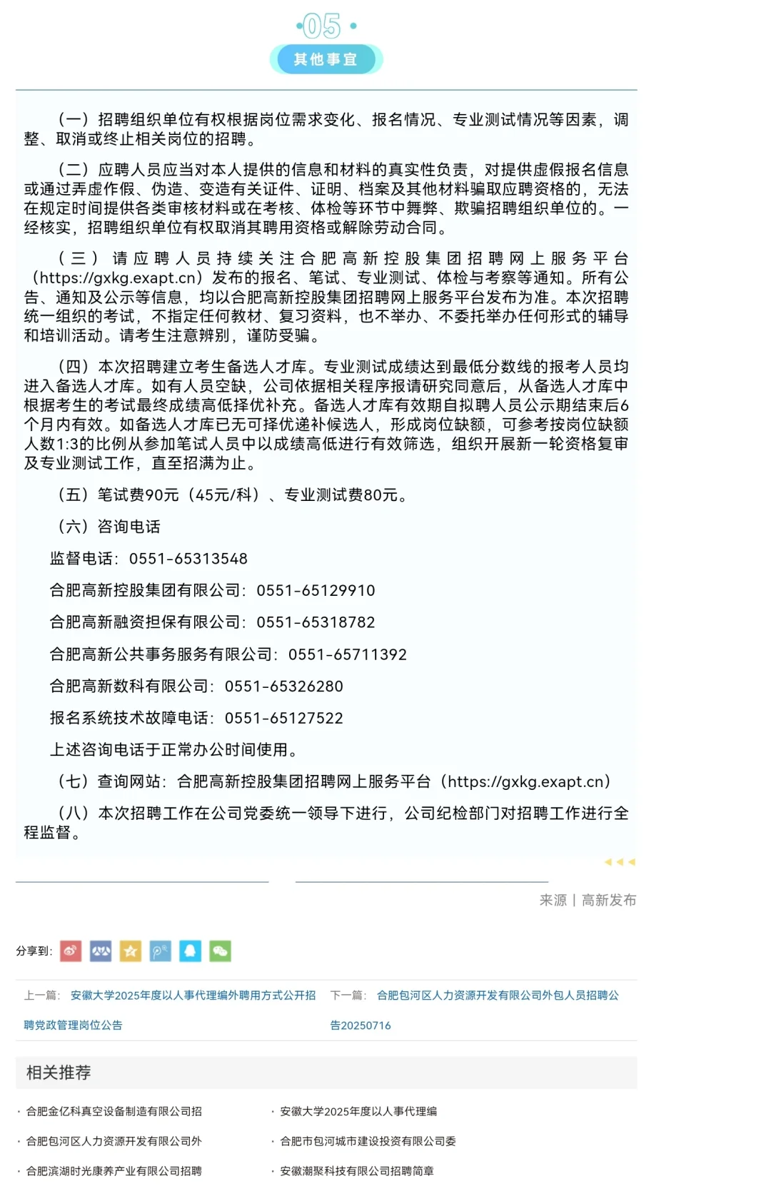 合肥高新控股集团有限公司2025年度招聘公告