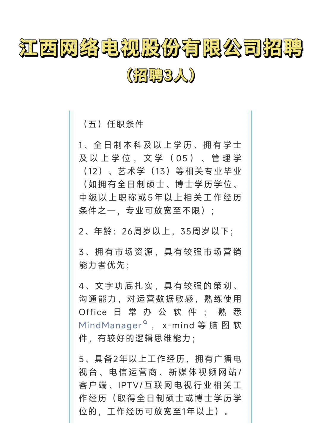 国企！江西网络电视股份有限公司招聘3人