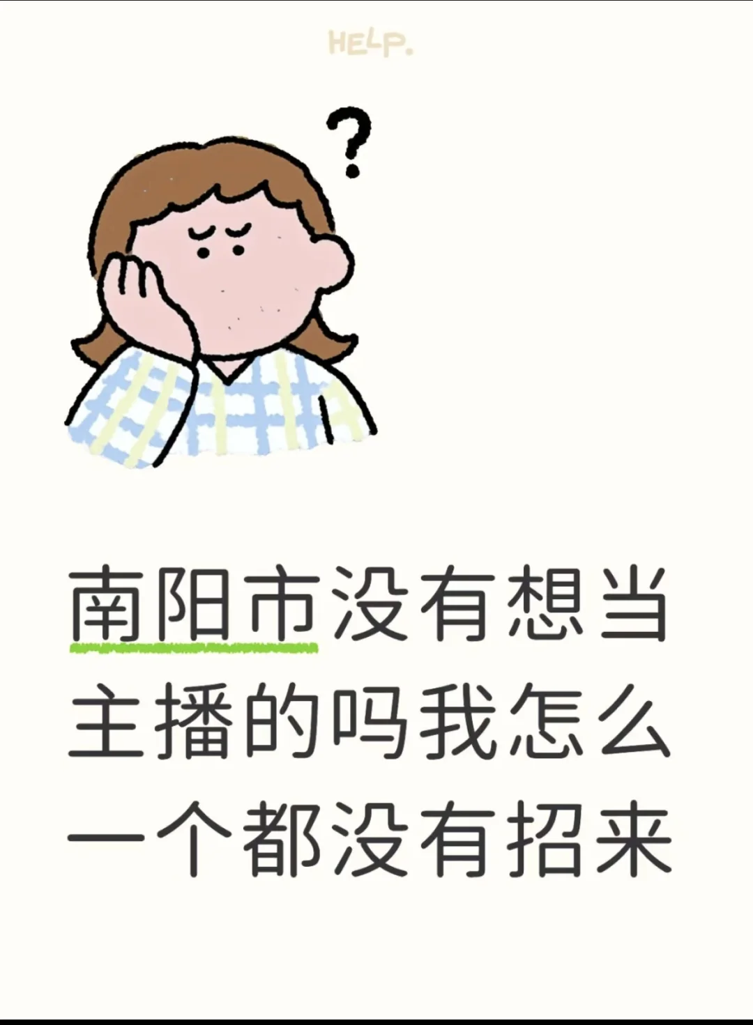 一个正经的招聘文案